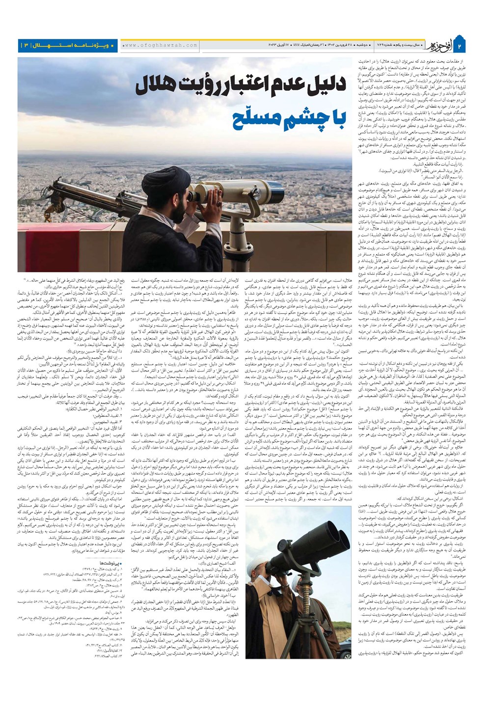 هفته نامه تاریخ ۲۸ فروردین ۱۴۰۲