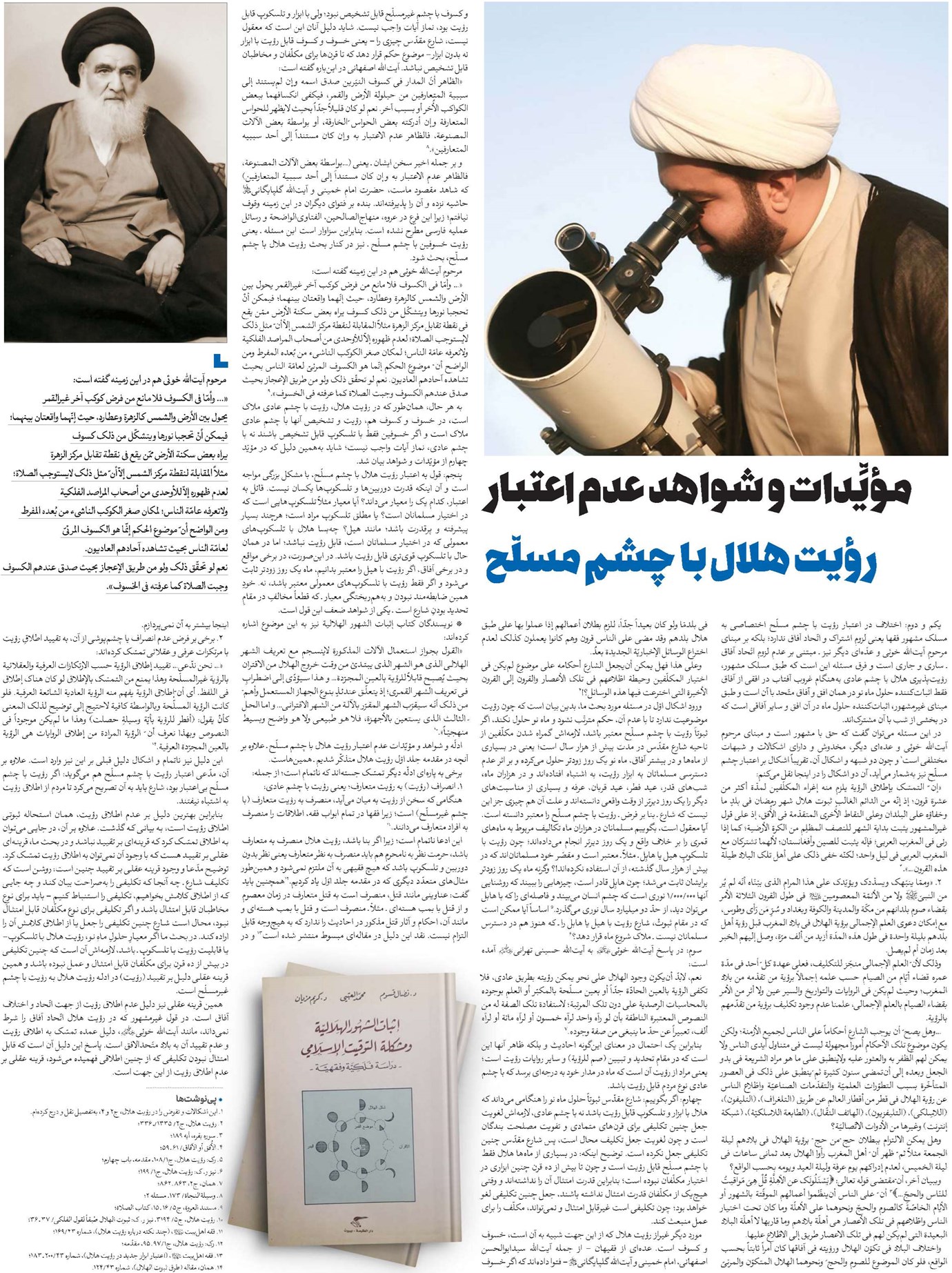 مؤیِّدات و شواهد عدم اعتبار رؤیت هلال با چشم مسلّح