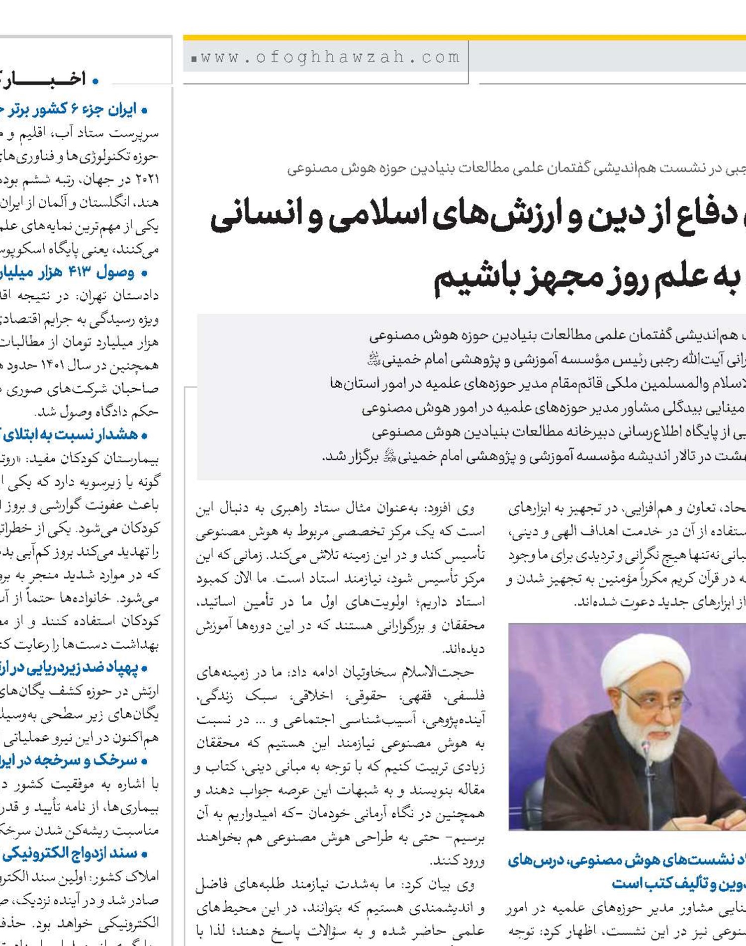 برای دفاع از دین و ارزش‌های اسلامی و انسانی باید به علم روز مجهز باشیم