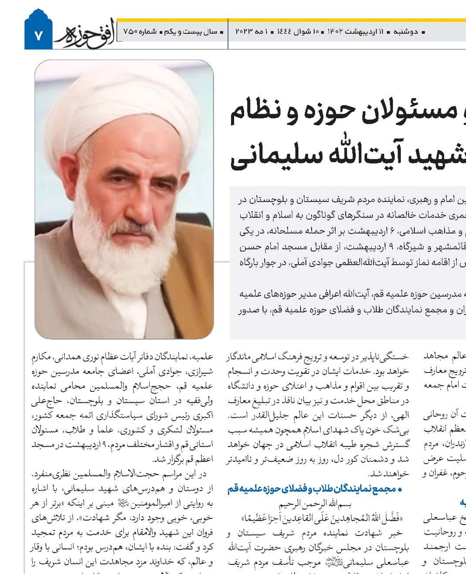 تقدیر امام خامنه‌ای و مسئولان حوزه و نظام از خدمات انقلابی و تقریبی شهید آیت‌الله سلیمانی