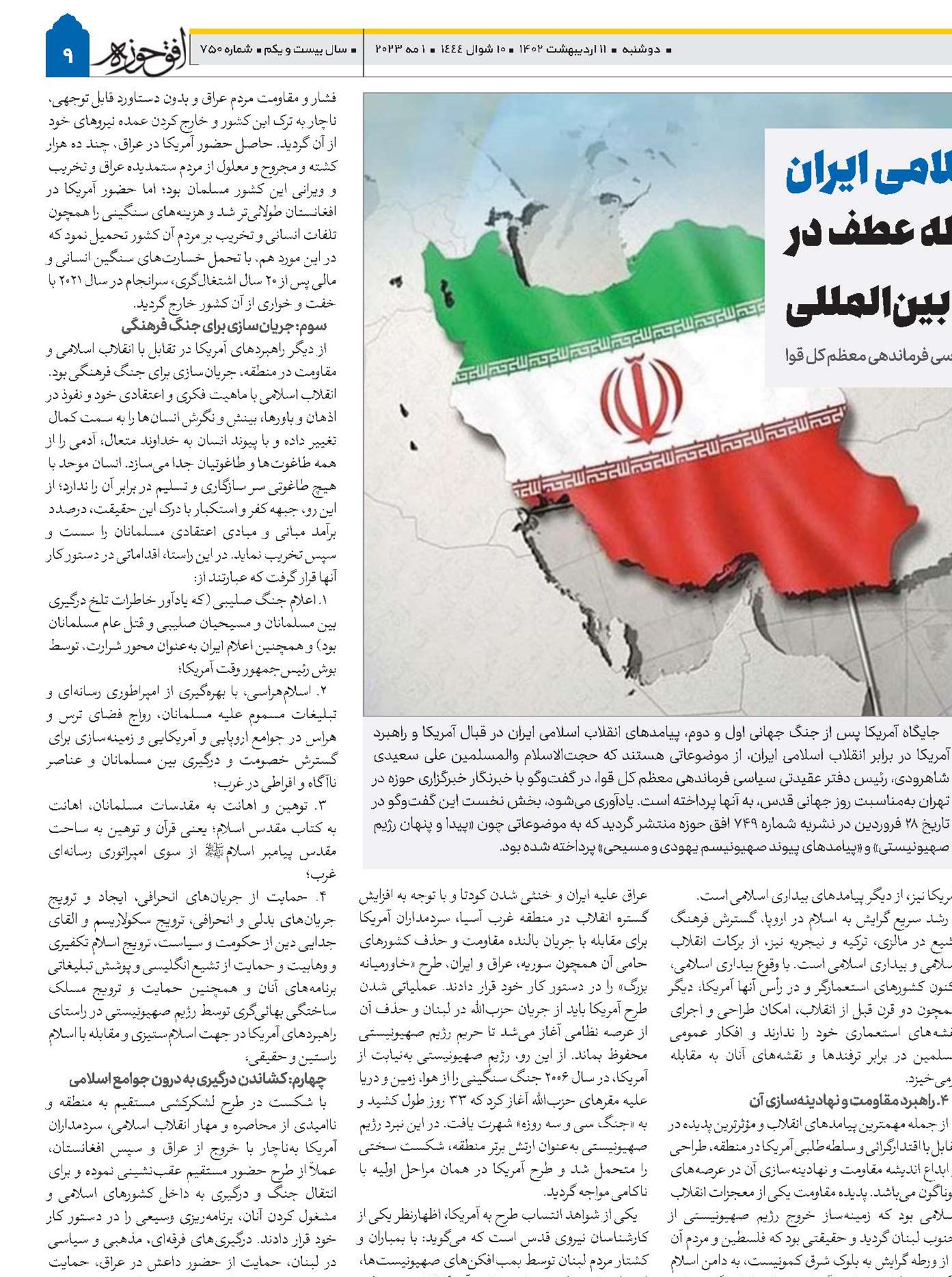 انقلاب اسلامی ایران نقطه عطف در تحولات منطقه‌ای و بین‌المللی