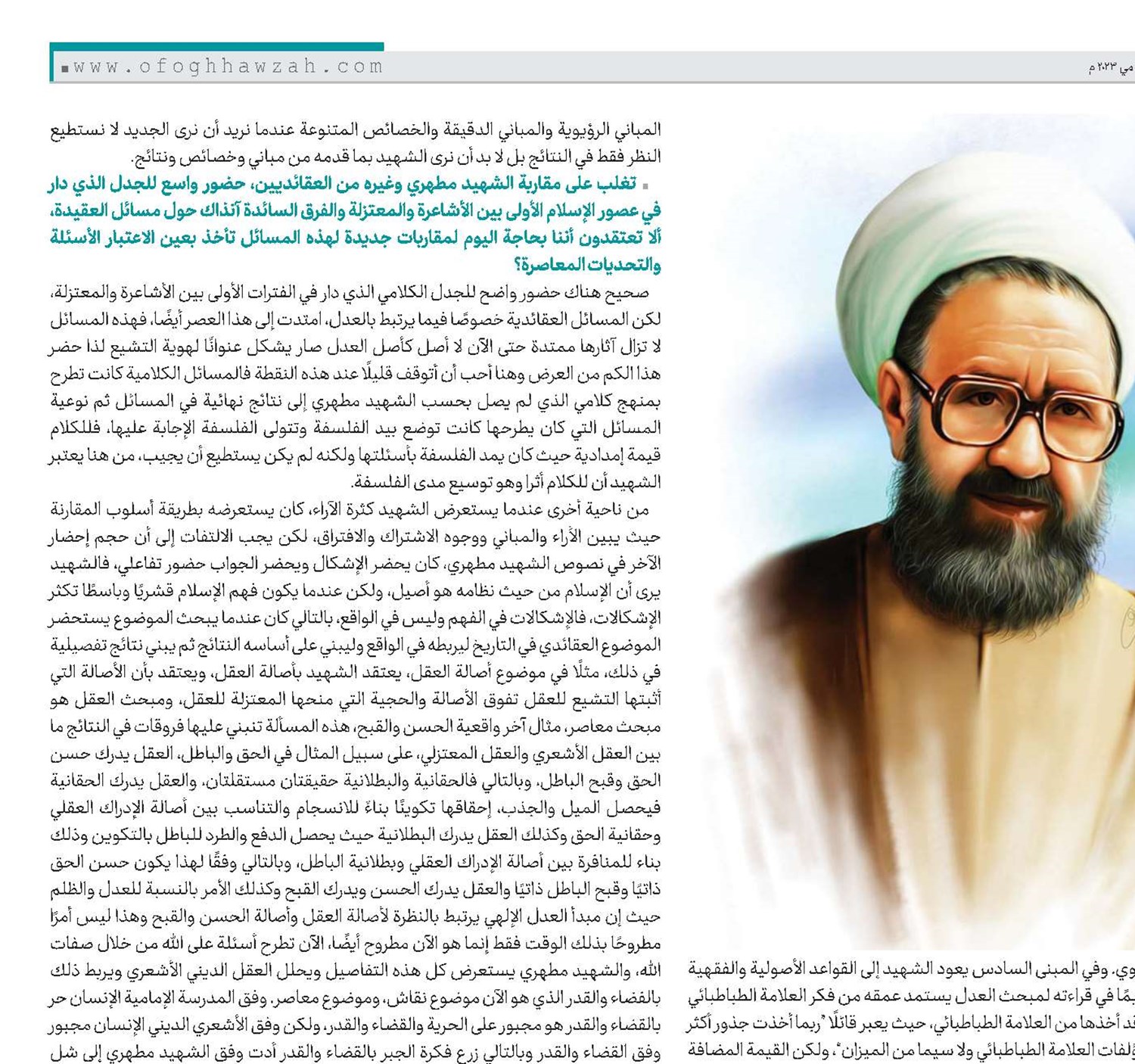 منهج الشهيد مرتضى مطهري في الدراسات العقائدية