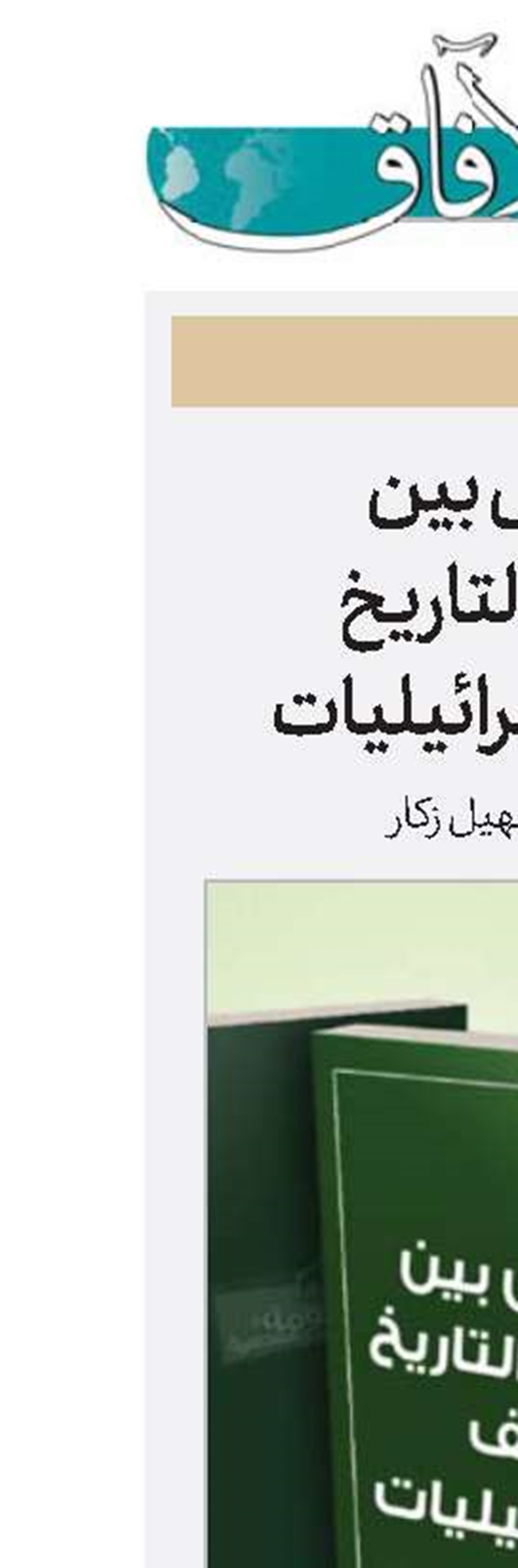 القدس بين حقائق التاريخ وزيف الإسرائيليات