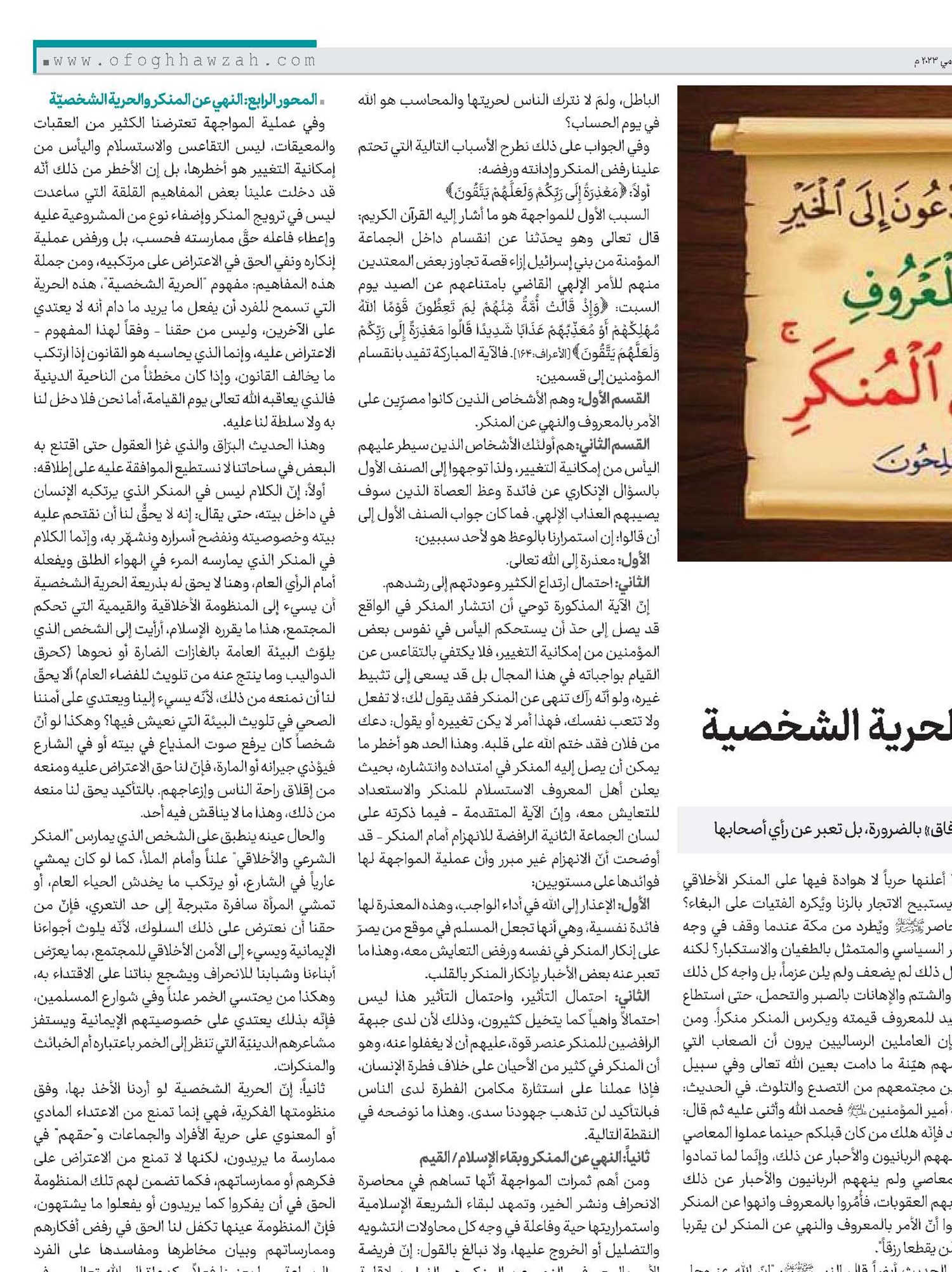 رفض المنكر بين الفريضة الدينية والحرية الشخصية