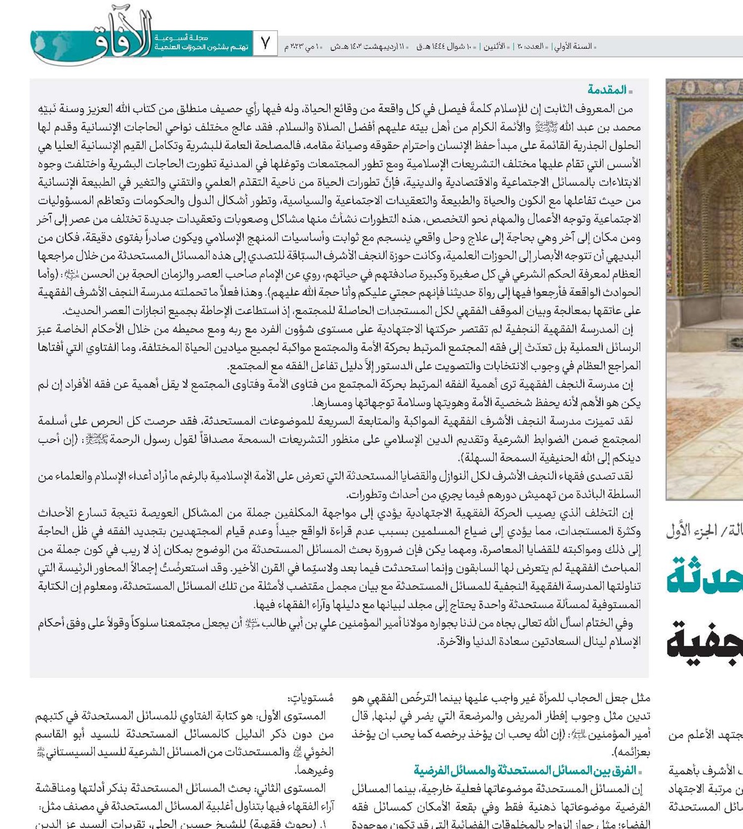 المسائل المستحدثةفي المدرسة الفقهية النجفية