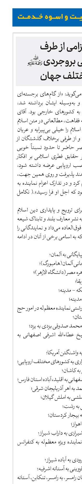 مبلغان اعزامی از طرف آیت‌الله‌العظمی بروجردی(ره) به نقاط مختلف جهان