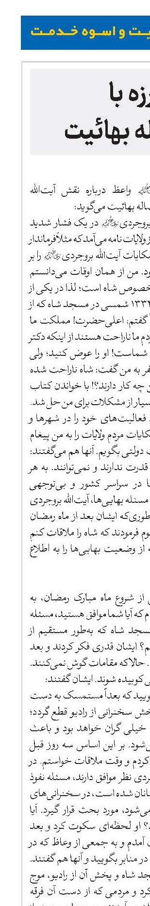 مبارزه با فرقه ضاله بهائیت