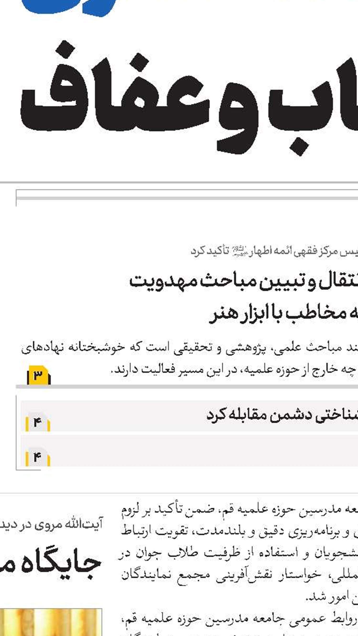 انتخاب اعضای جدید هیئت‌رئیسه جامعه مدرسین