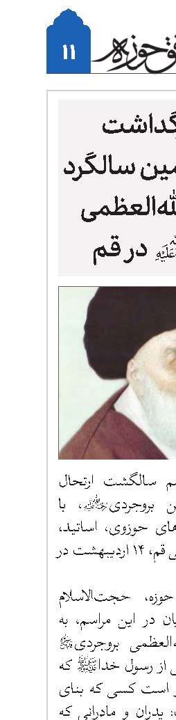 برگزاری بزرگداشت شصت‌و چهارمین سالگرد ارتحال آیت‌الله‌العظمی بروجردی(ره) در قم