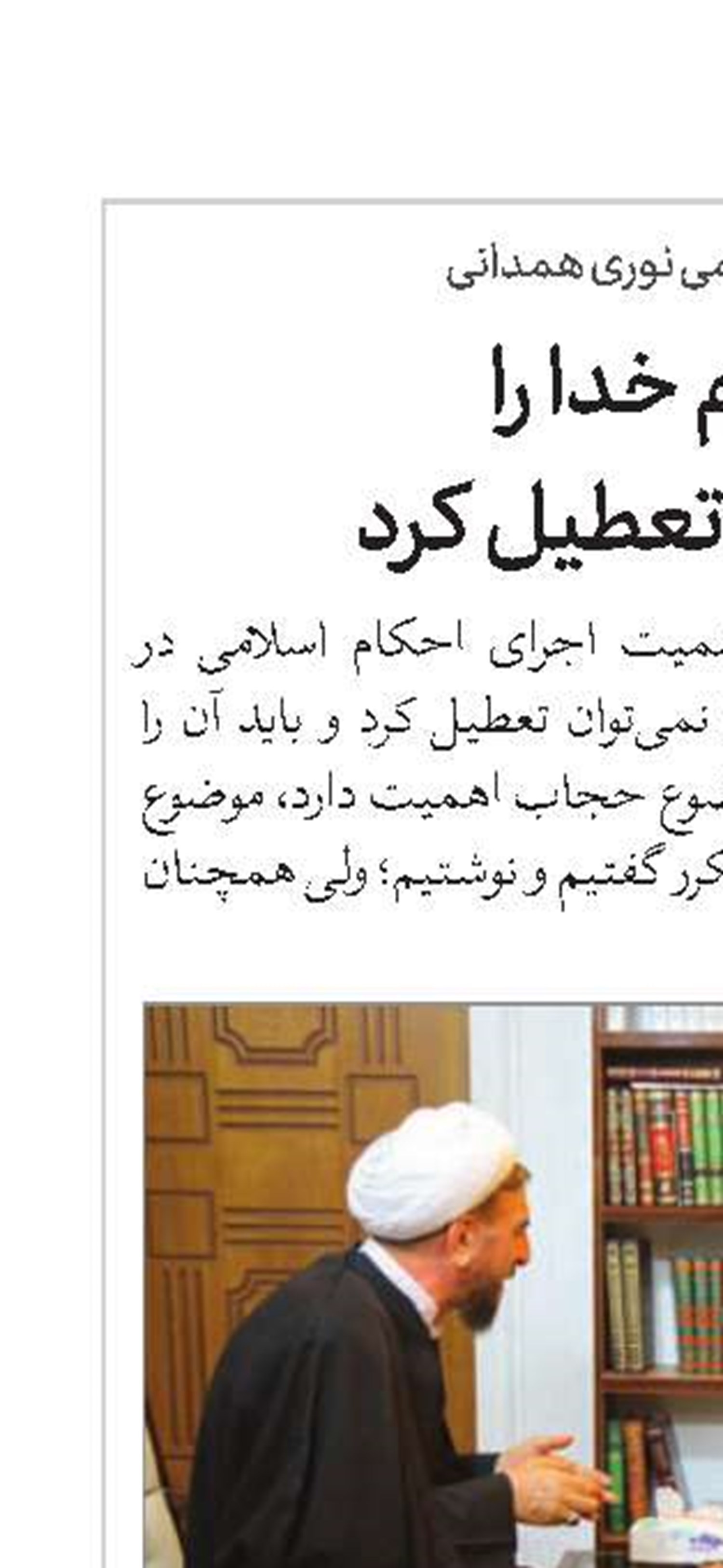 احکام خدا را نمی‌توان تعطیل کرد