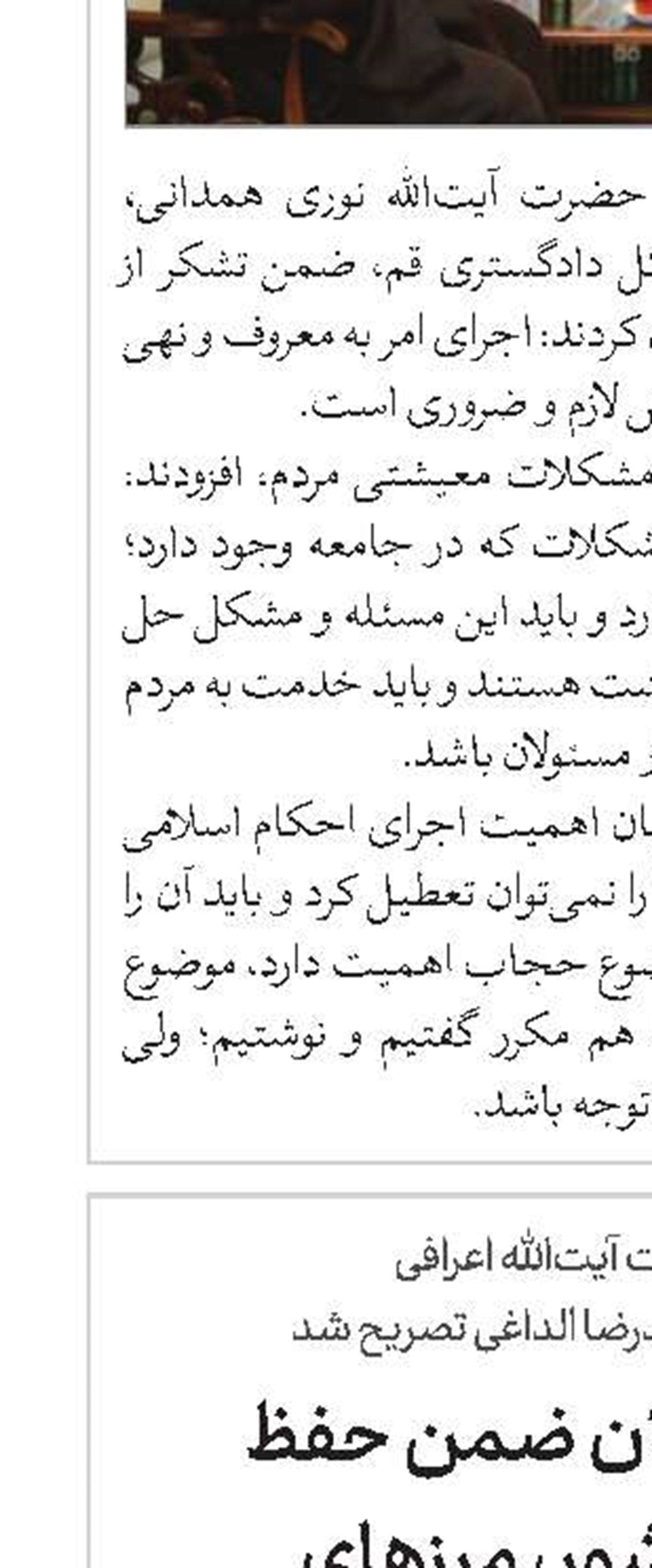 همه مسئولان ضمن حفظ انسجام کشور، مرزهای عفاف و حجاب را پاس بدارند