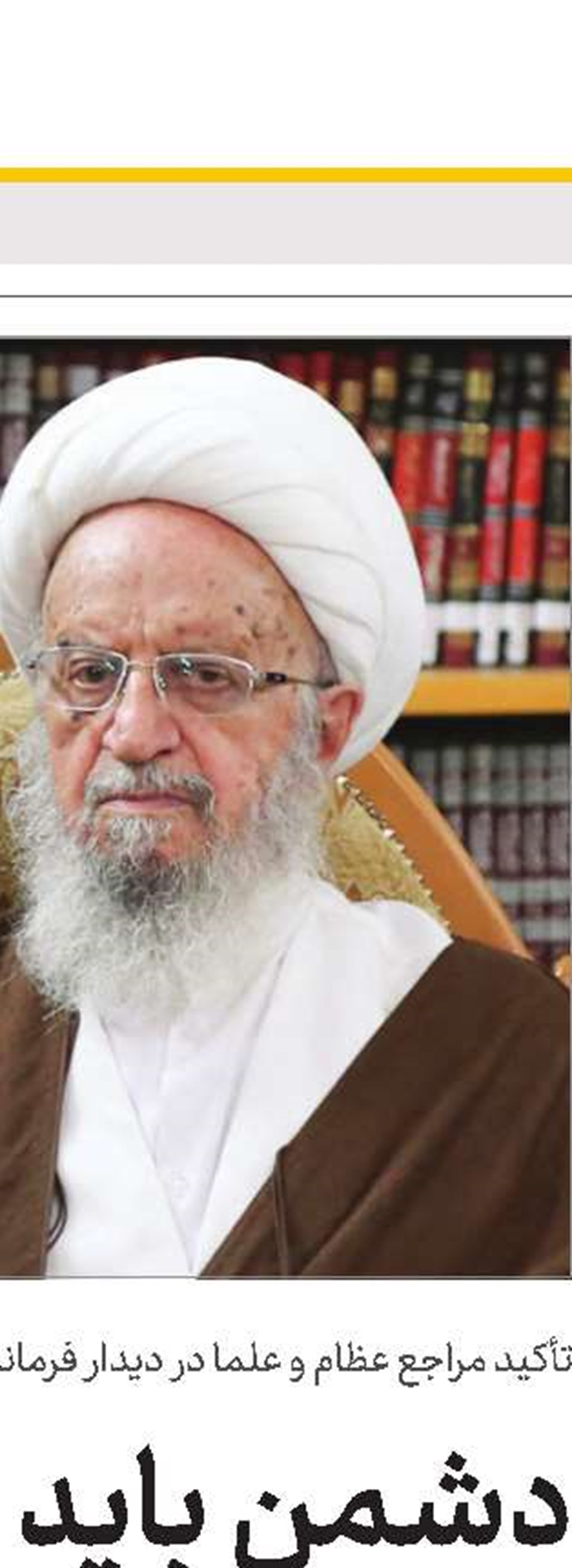 روحانیت که معلم این جامعه است و درس کرامت می‌دهد باید عزتشان حفظ شود