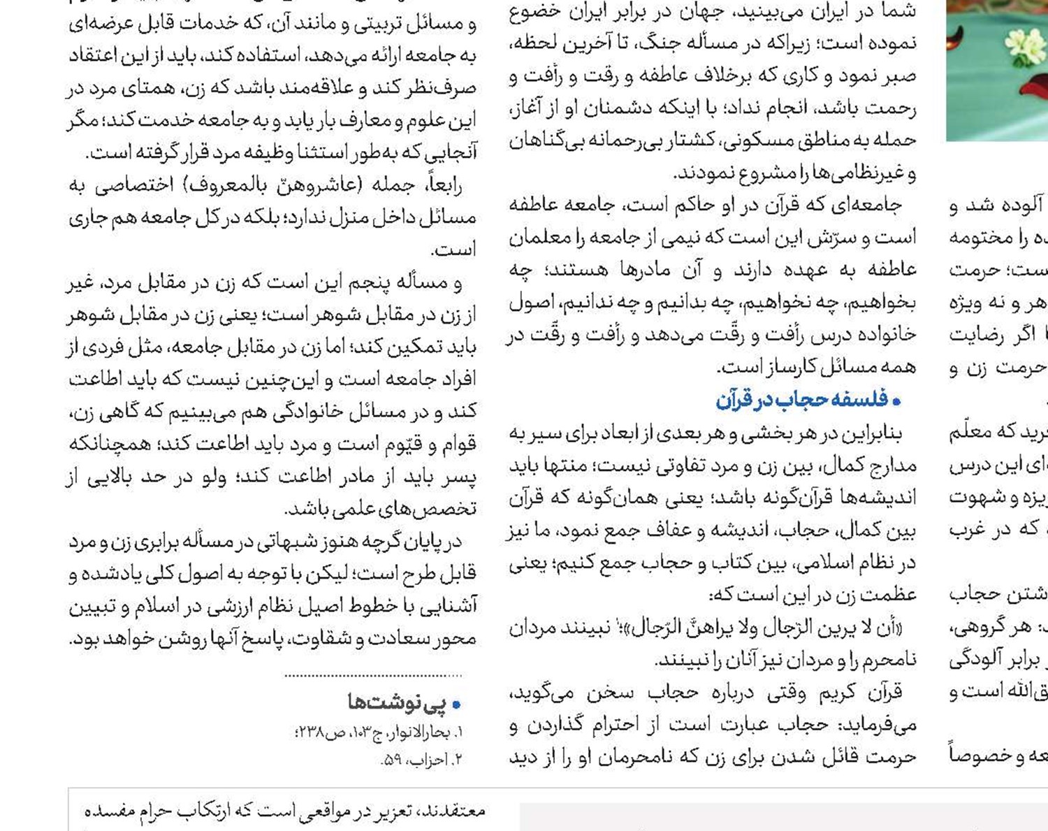 حجاب، دستوری شرعی است نه عرفی!
