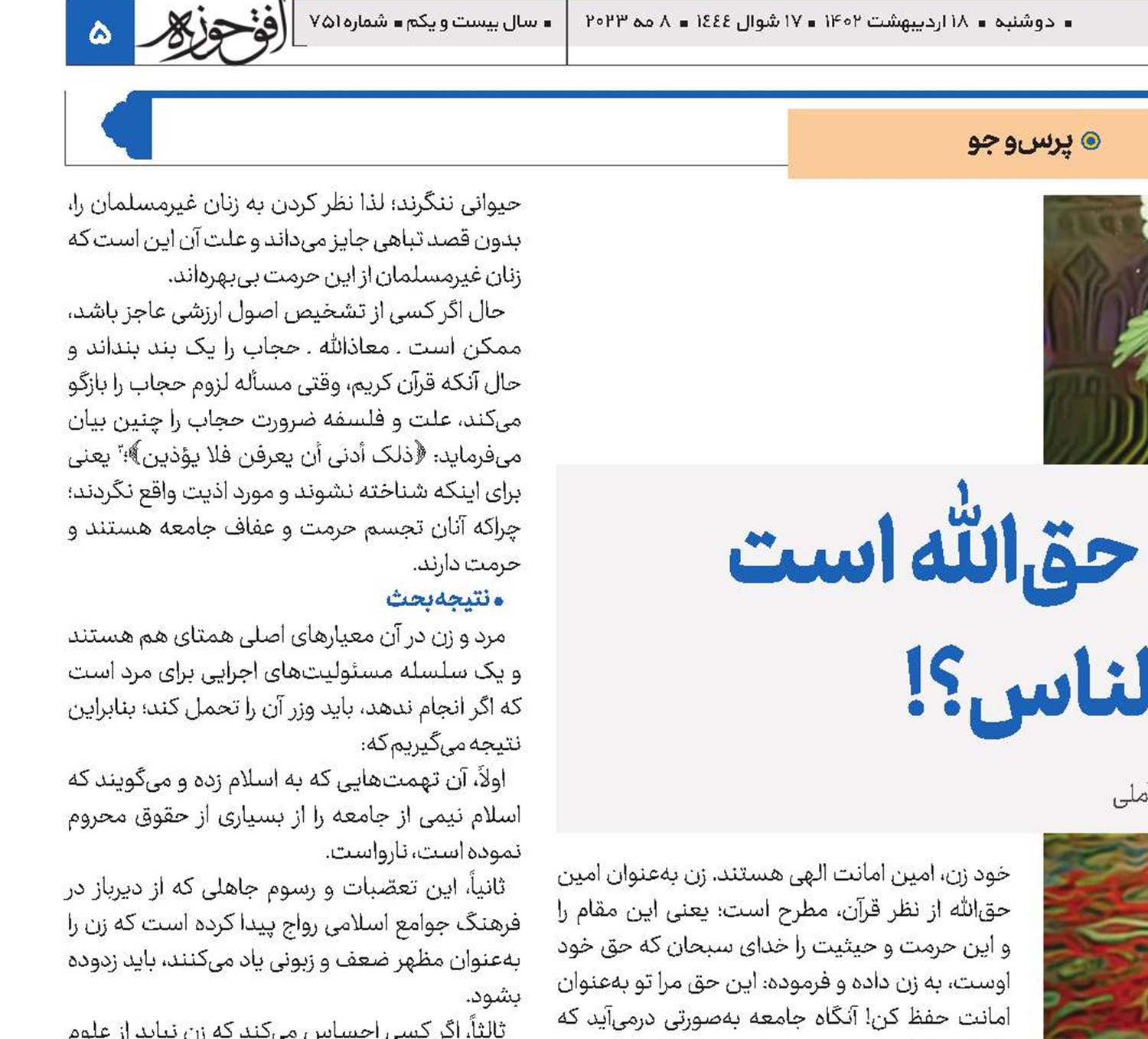 حجاب حق‌الله است یا حق‌الناس؟!