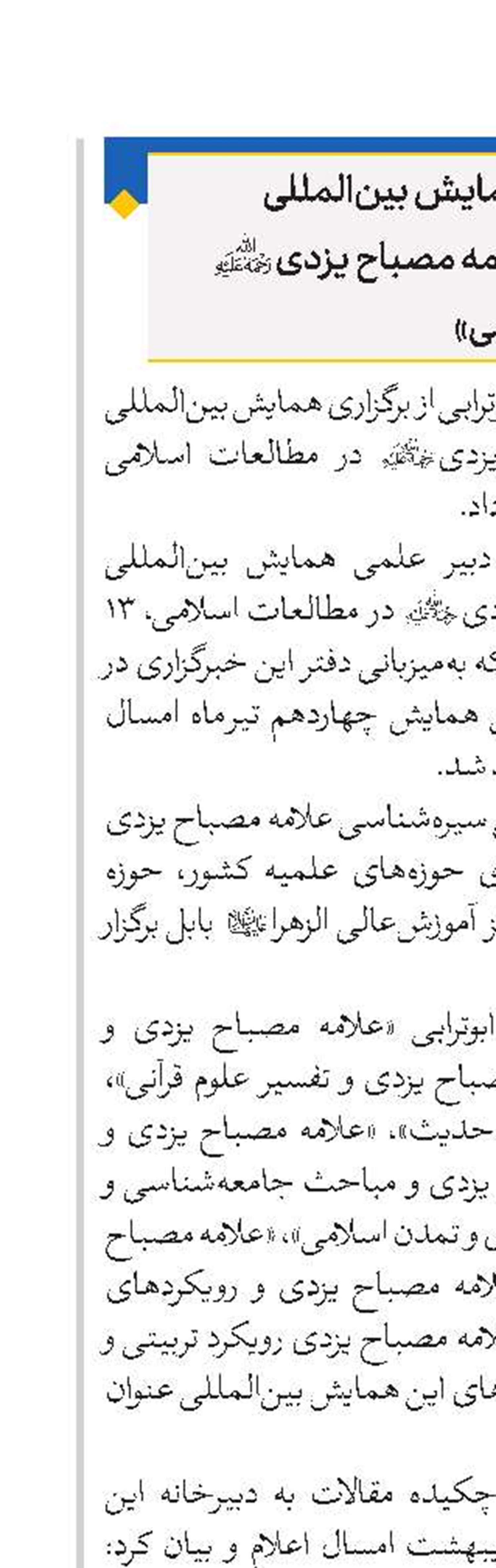   فراخوان آثار به همایش بین‌المللی «سیره‌شناسی علامه مصباح یزدی(ره) در مطالعات اسلامی»