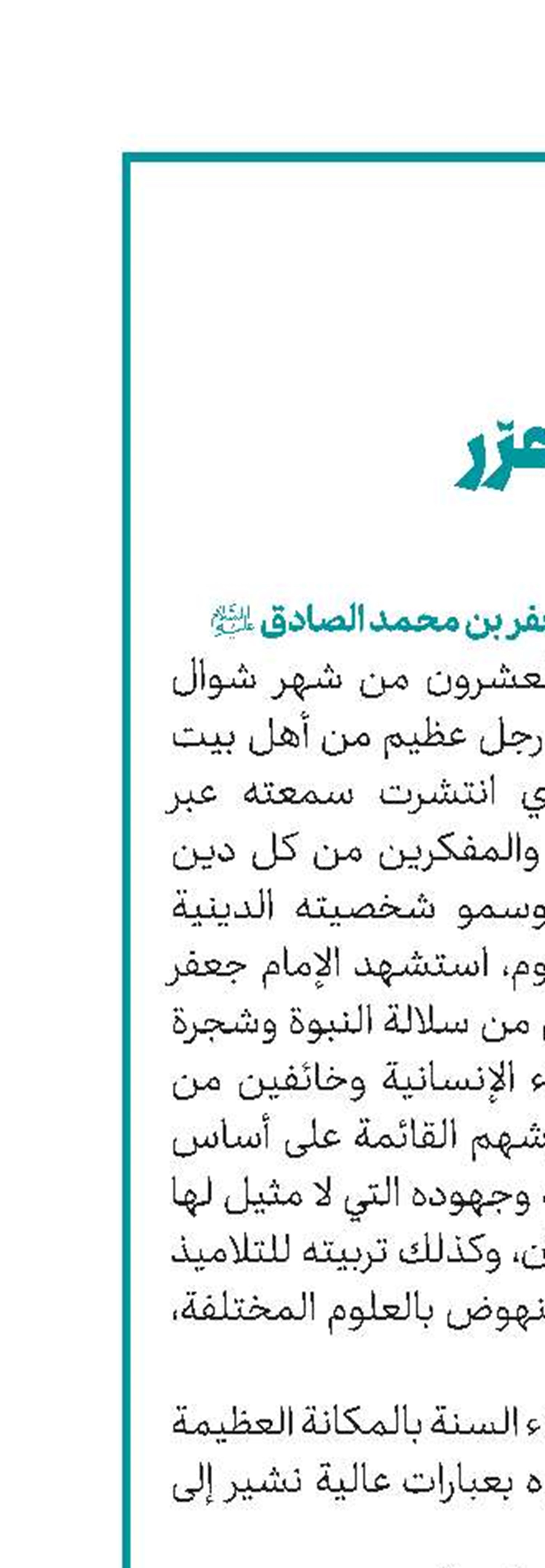 أشهر من نار على علم في ذکری إسشتهاد الإمام جعفر بن محمد الصادق(ع)