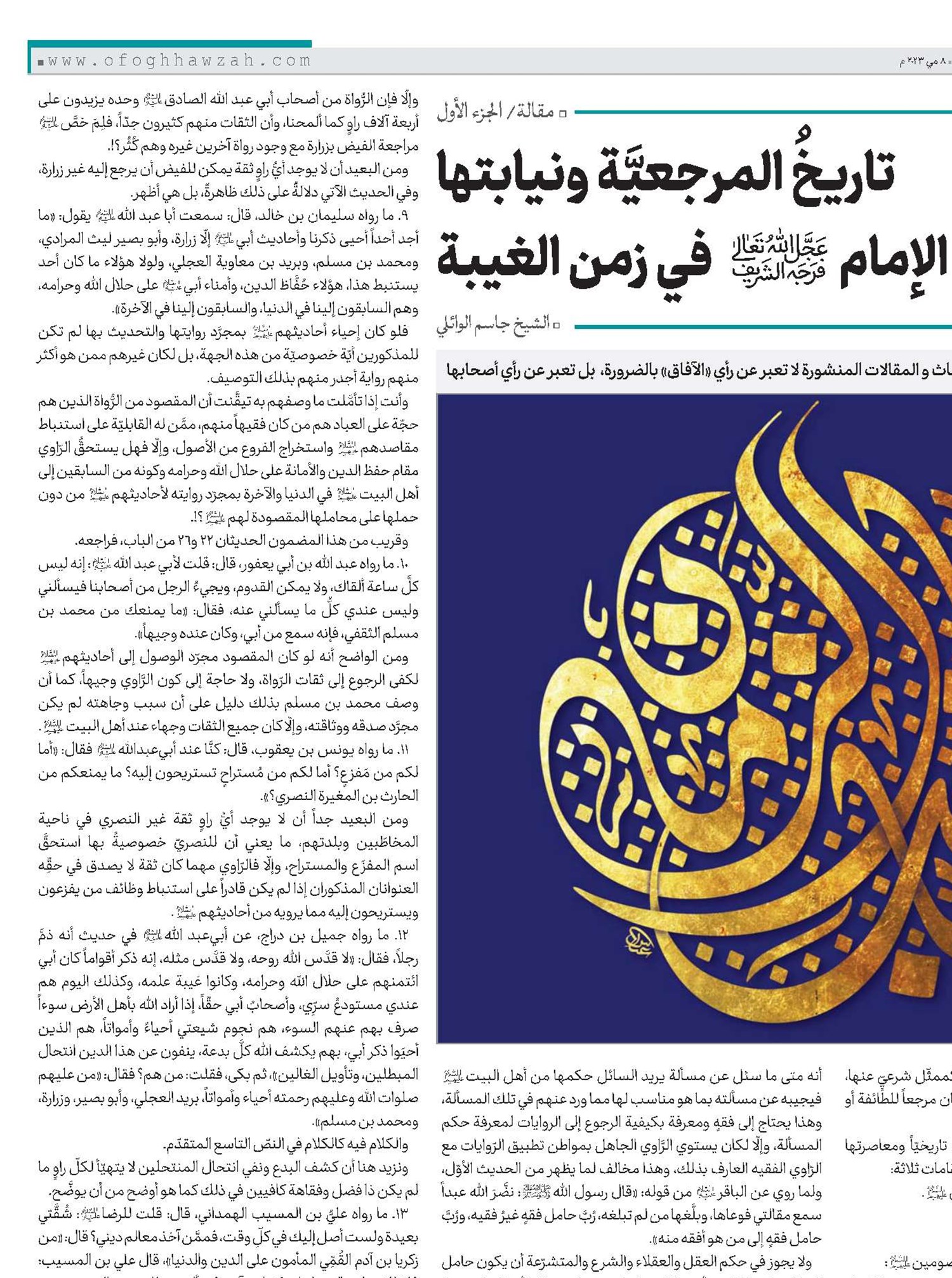 تاريخُ المرجعيَّة ونيابتها عن الإمام(عج) في زمن الغيبة