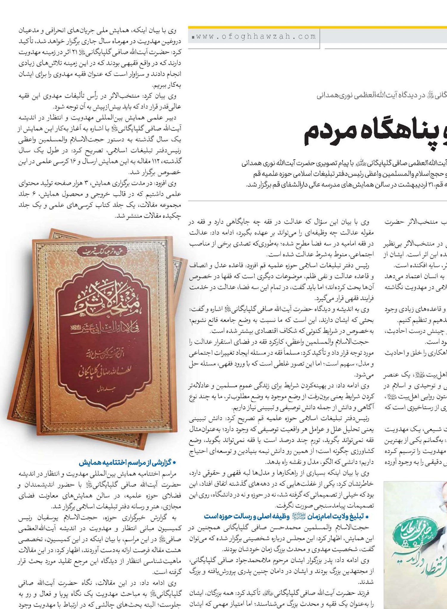 ذخیره الهی و پناهگاه مردم