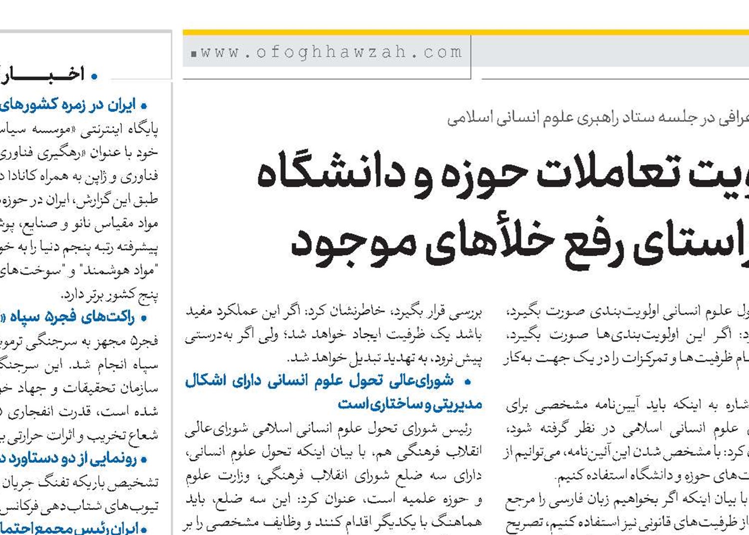 تقویت تعاملات حوزه و دانشگاه در راستای رفع خلأهای موجود