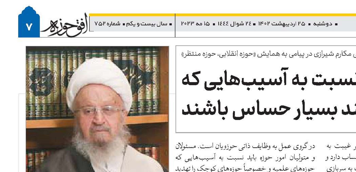 مسئولان حوزه نسبت به آسیب‌هایی که حوزه‌های علمیه را تهدید می‌کند بسیار حساس باشند