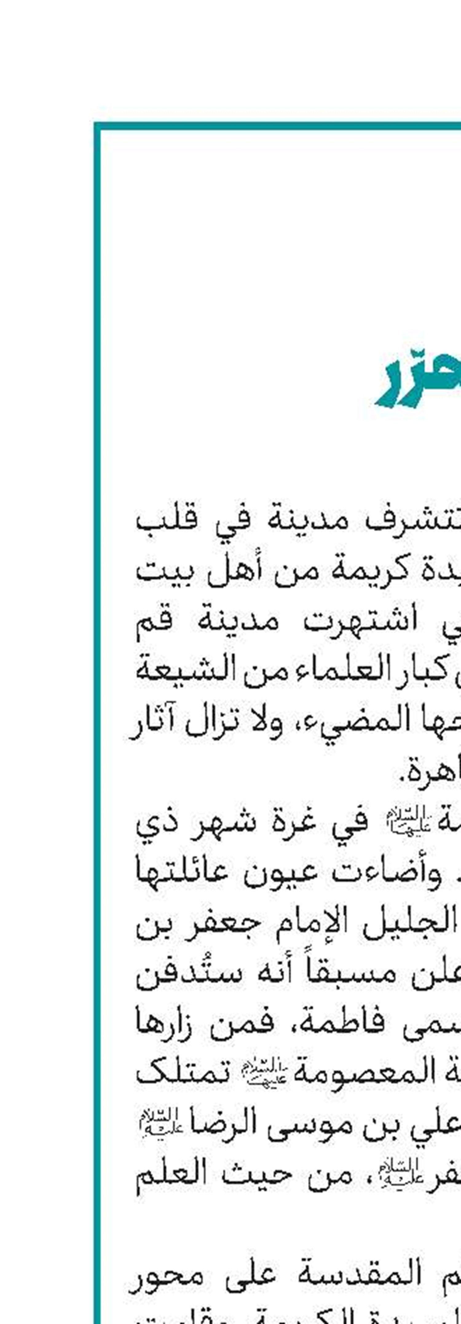 حرم آل البیت(ع)