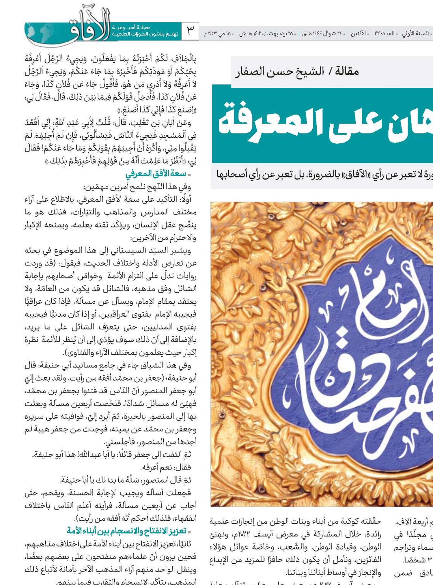 الإمام الصّادق(ع) والرّهان على المعرفة