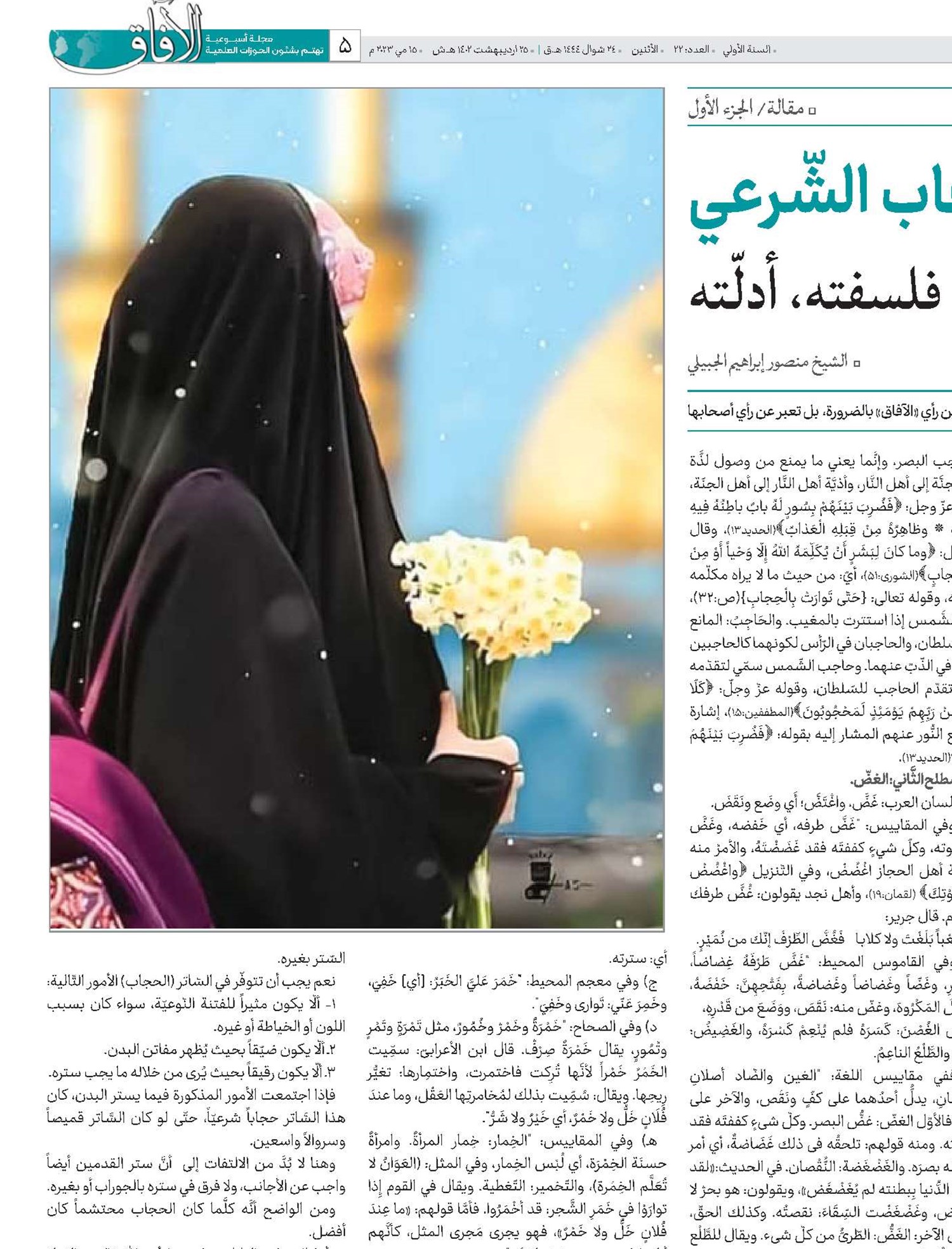 الحجاب الشّرعي تاريخه، حكمه، فلسفته، أدلّته