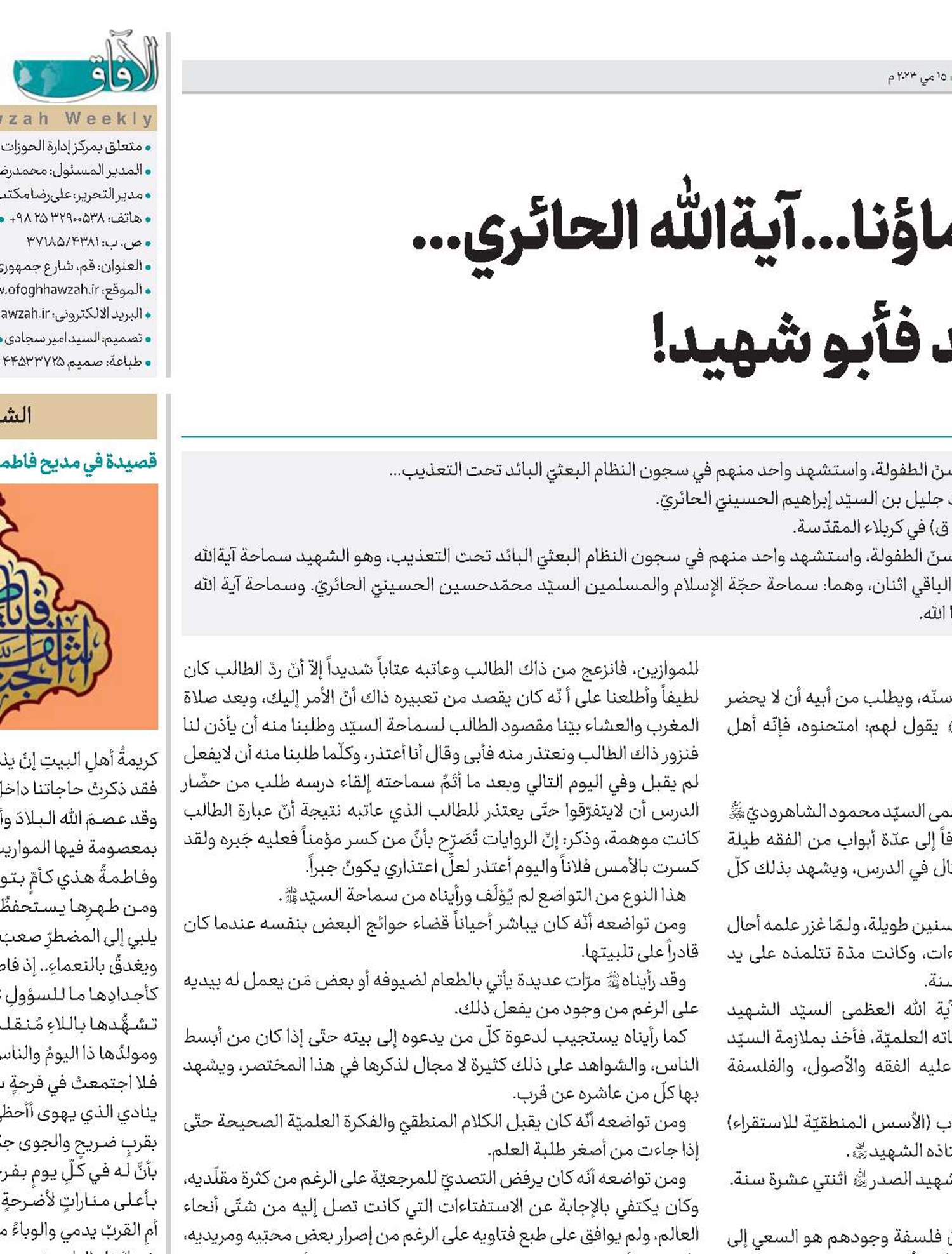 هكذا هم علماؤنا...آية‌الله الحائري... عالم فمجاهد فأبو شهيد!