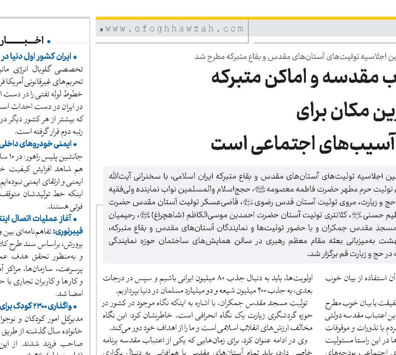 اعتاب مقدسه و اماکن متبرکه بهترین مکان برای رفع آسیب‌های اجتماعی است