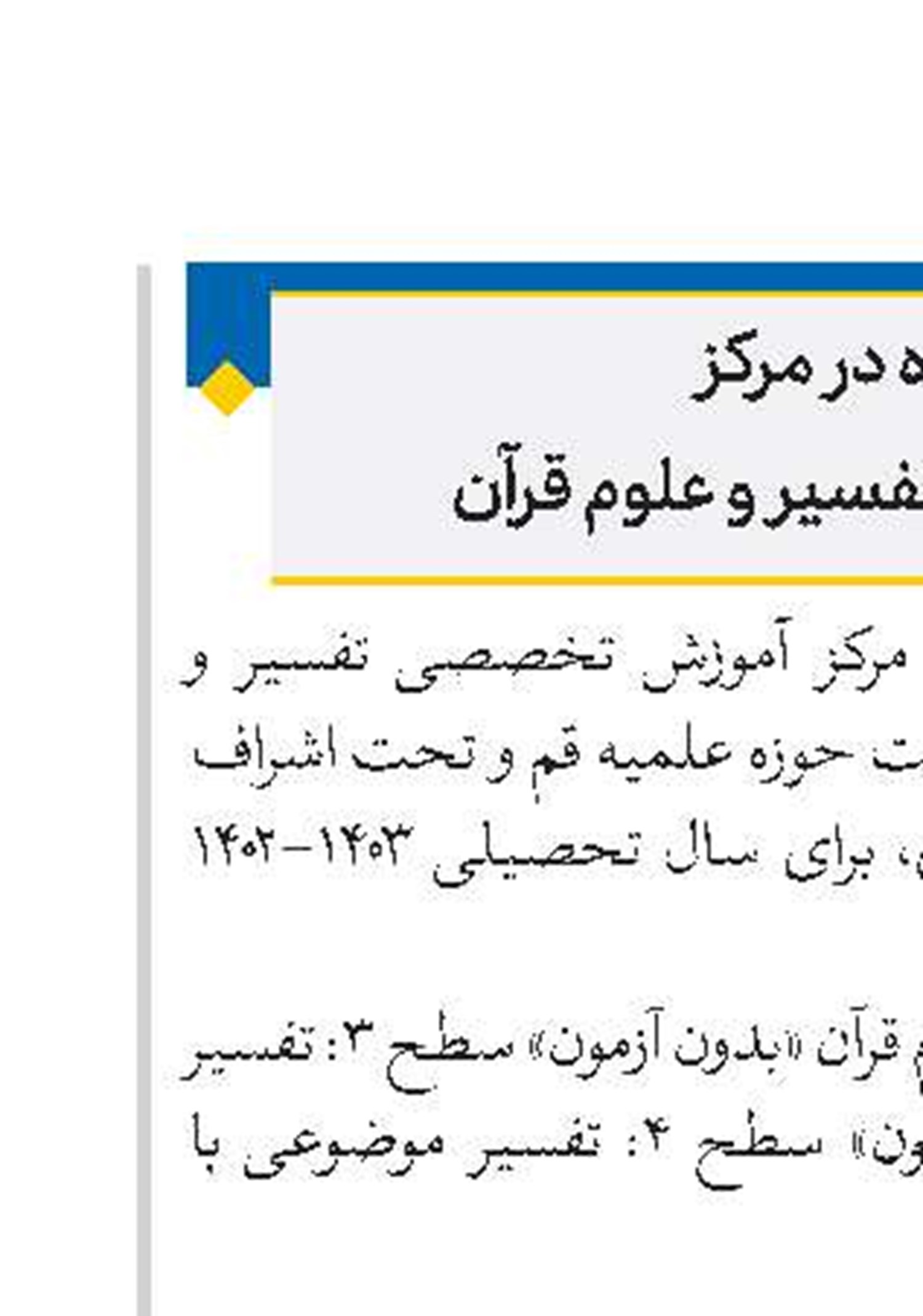   ثبت‌نام دانش‌پژوه در مرکز  آموزش تخصصی تفسیر و علوم قرآن 