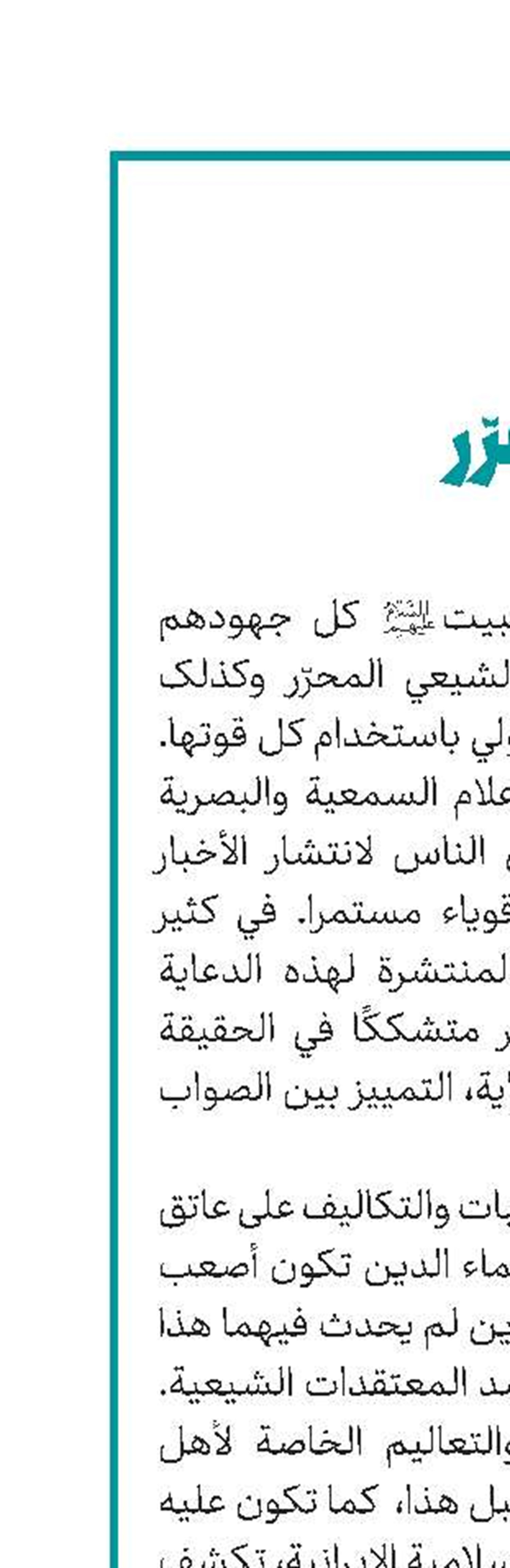 الشیعیة والغزو الاستعماري