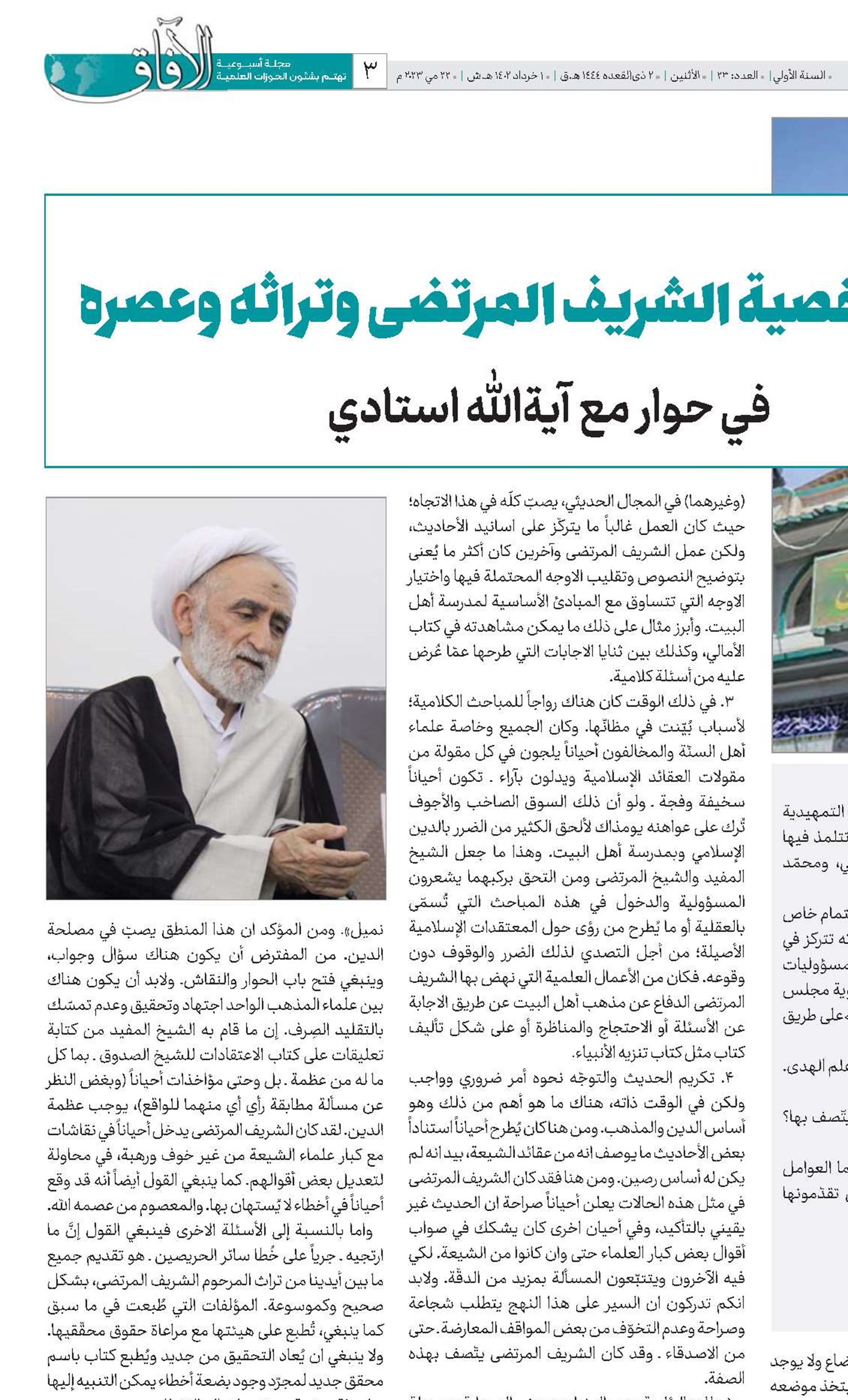 شخصية الشريف المرتضى وتراثه وعصره في حوار مع آية‌الله استادي