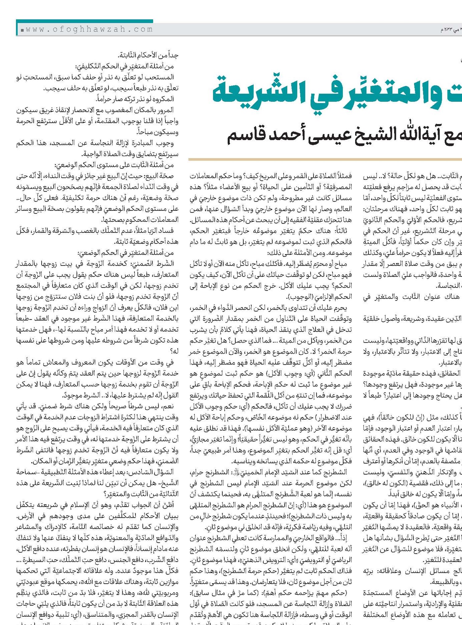 الثّابت والمتغيِّر في الشّريعة في حوار مع آية‌الله الشيخ عيسى أحمد قاسم