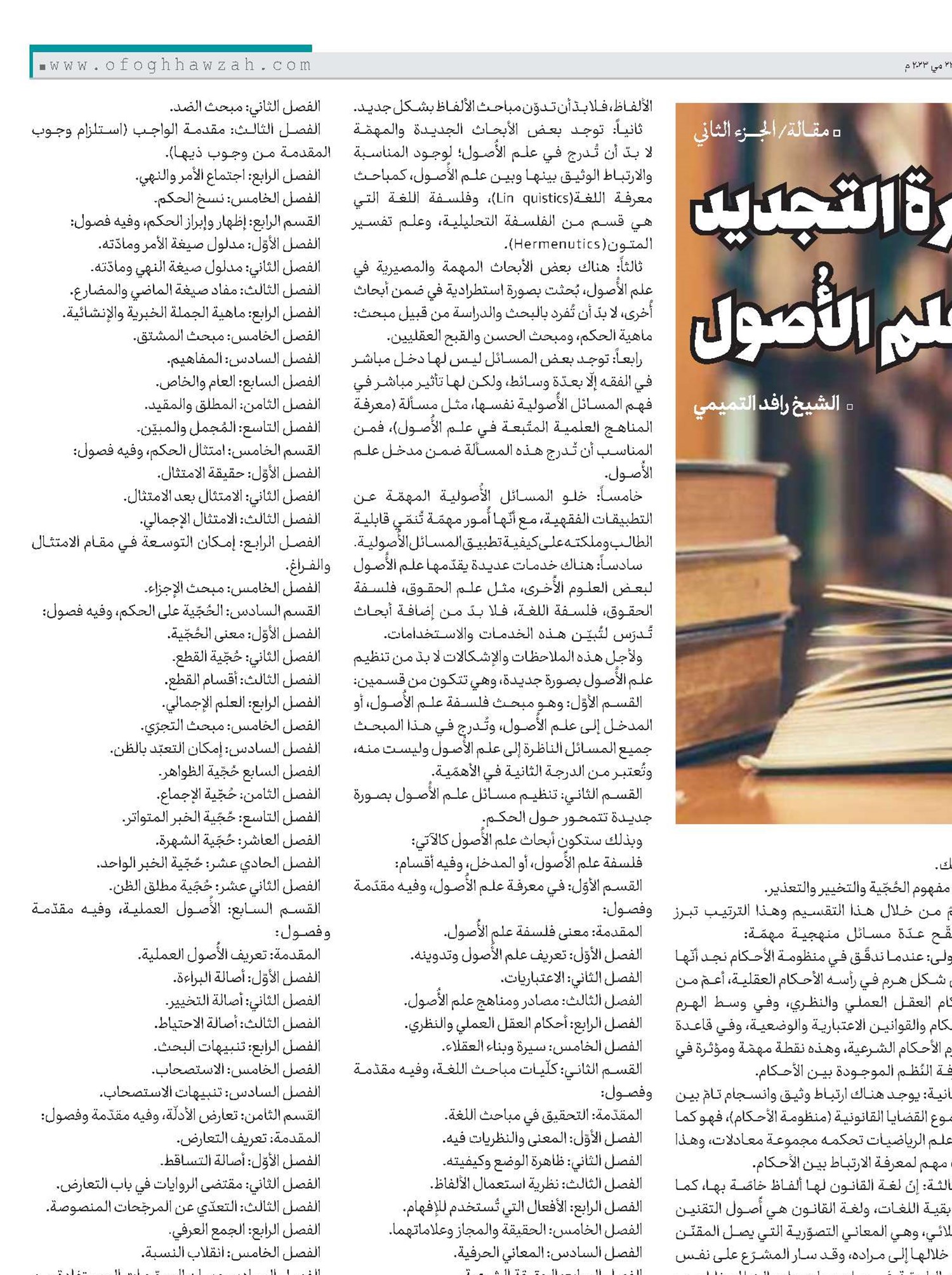 ضرورة التجديد في منهجة علم الأُصول