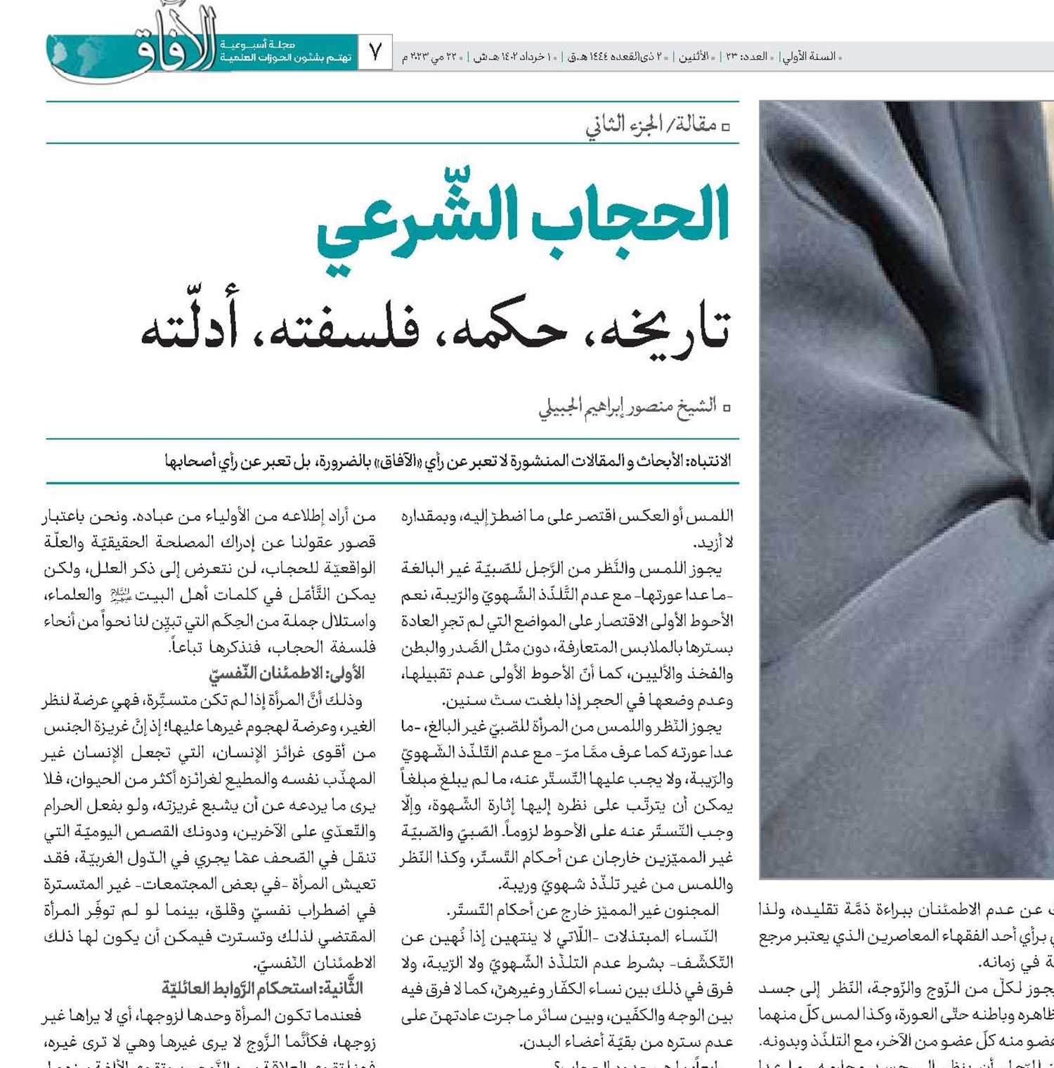 الحجاب الشّرعي تاريخه، حكمه، فلسفته، أدلّته