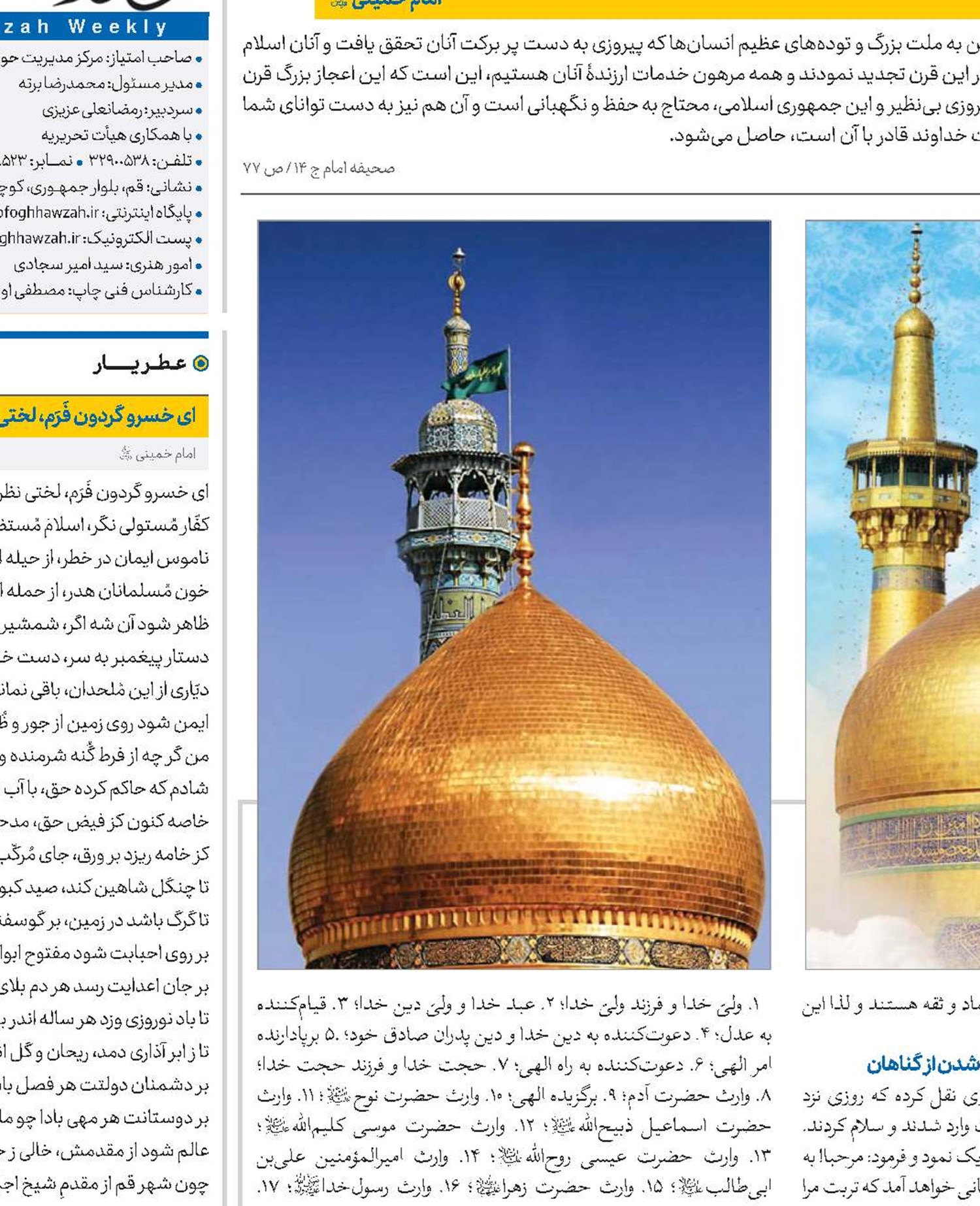 گوهرهای معرفت در زیارتنامه امام رضا(ع) و حضرت معصومه(س)