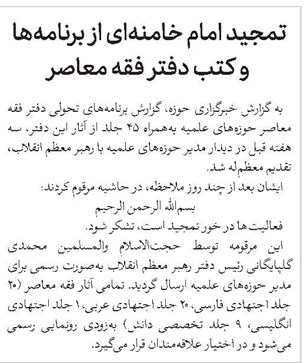 تمجید امام خامنهای از برنامهها و کتب دفتر فقه معاصر