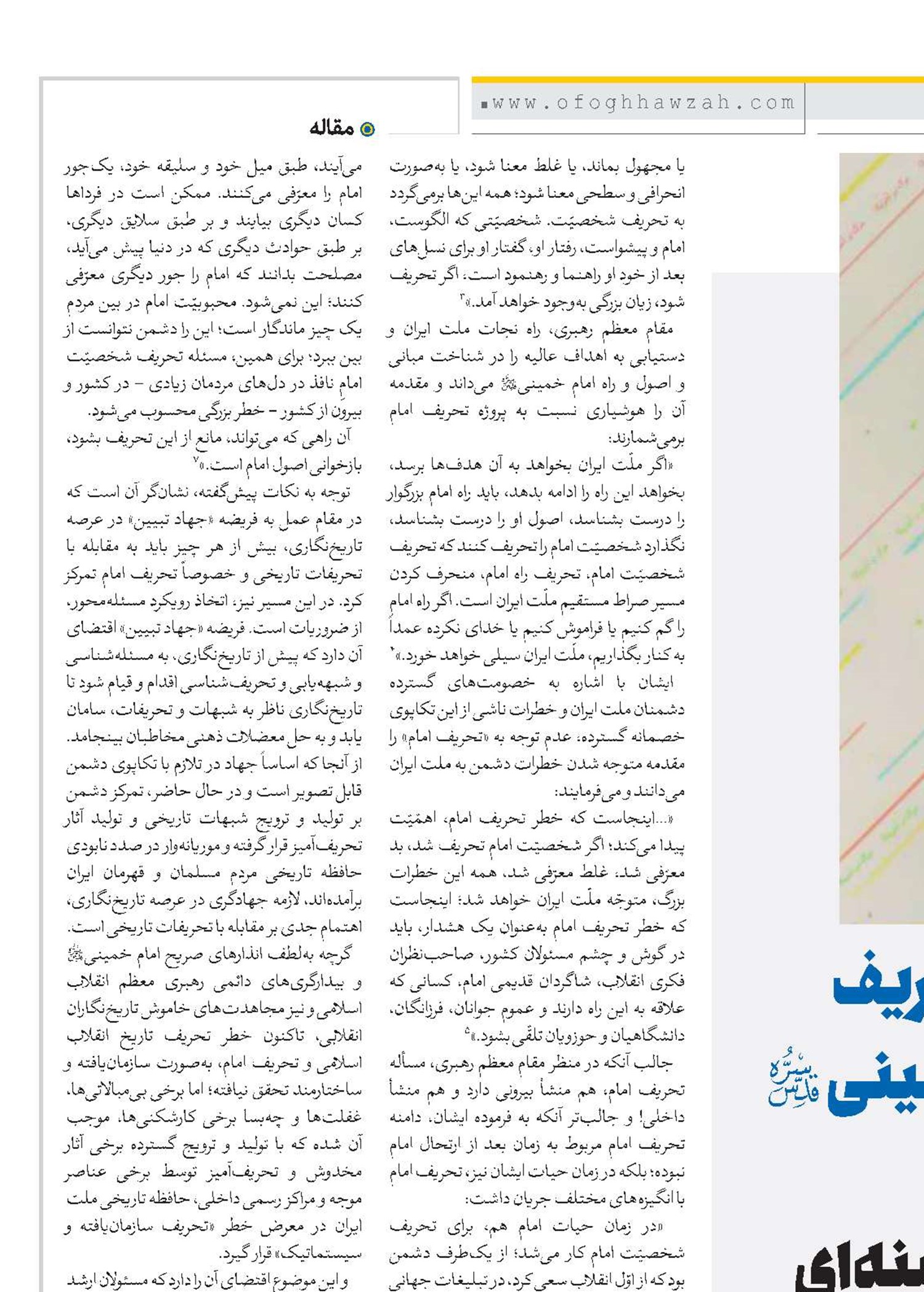 خطر تحریف  امام خمینی(قد) در نگاه امام خامنه‌ای