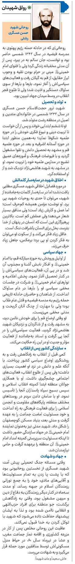 روحانی شهید حسن عسگری رشتی