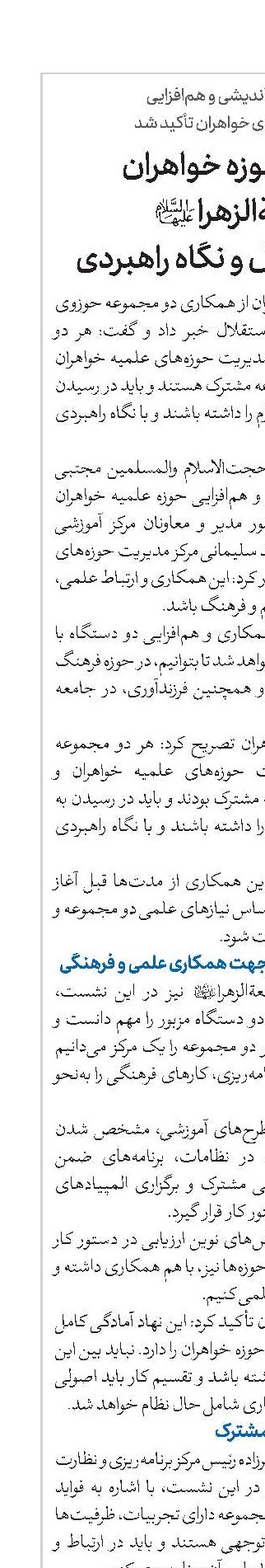 همکاری حوزه خواهران و جامعة‌الزهرا‌(س) با حفظ استقلال و نگاه راهبردی