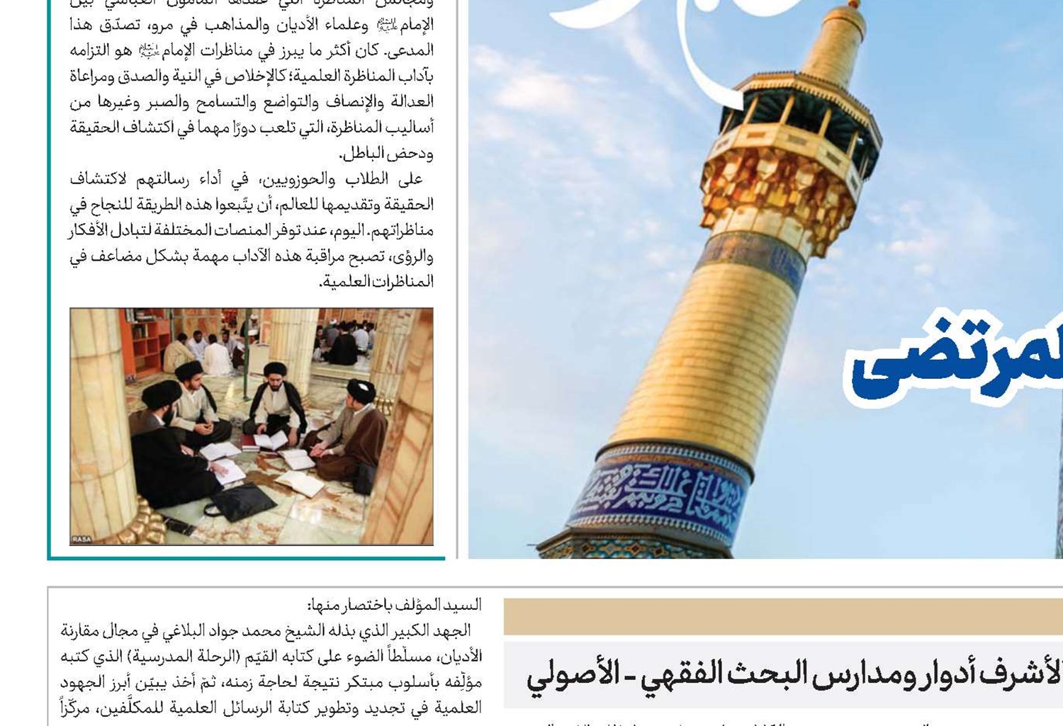 الحوزة العلمية في النجف الأشرف أدوار ومدارس البحث الفقهي - الأصولي