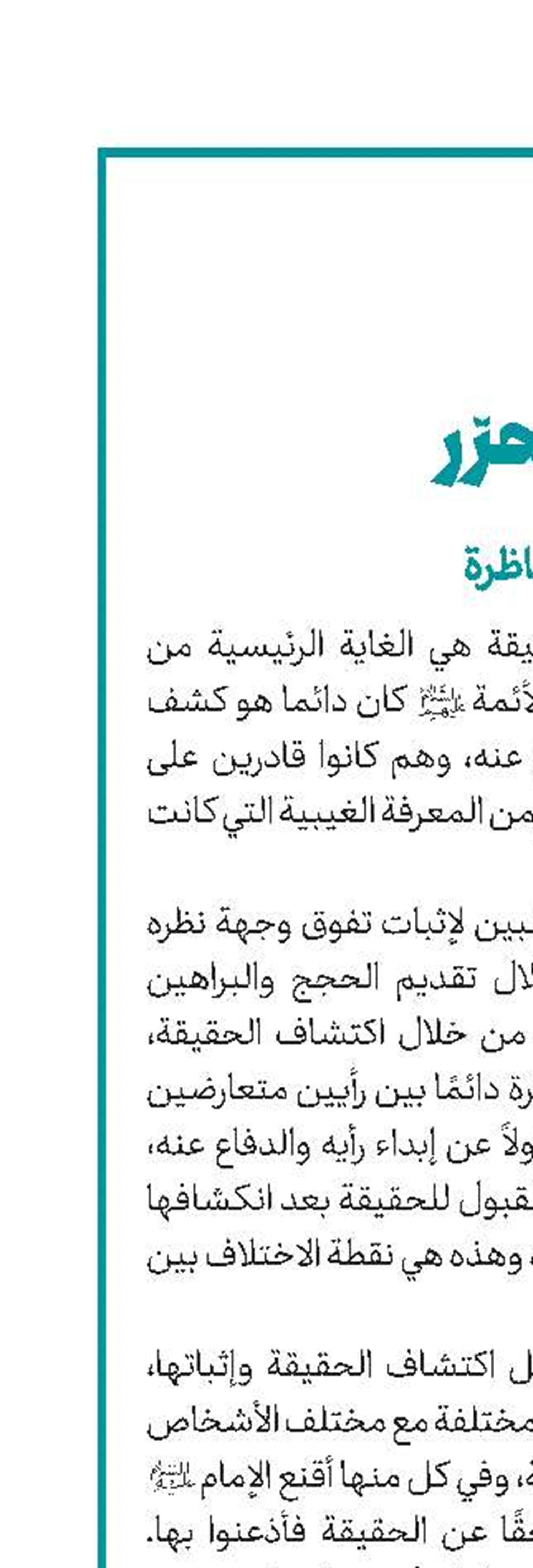 ضرورة الالتزام بأدب المناظرة