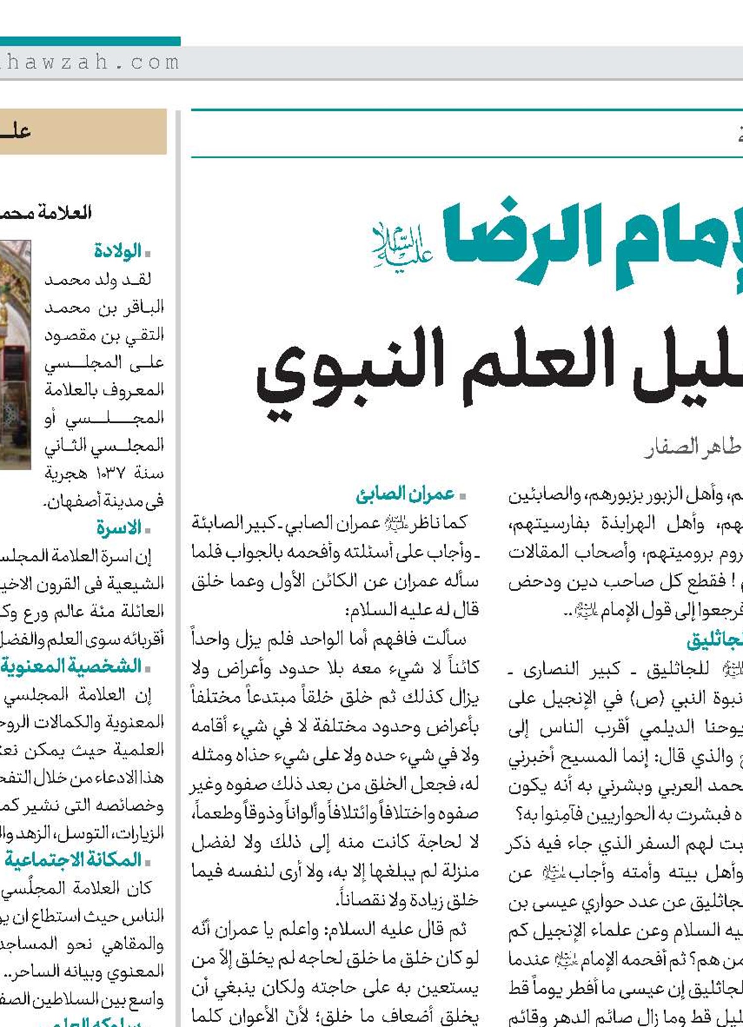 الإمام الرضا(ع) سليل العلم النبوي