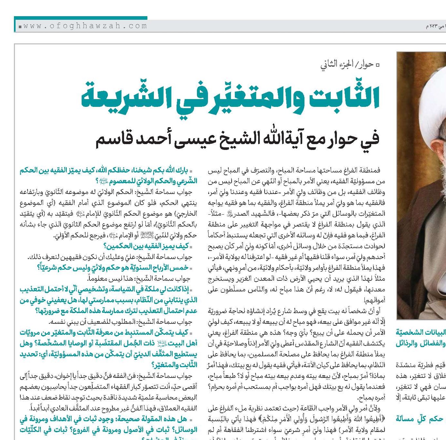 الثّابت والمتغيِّر في الشّريعة