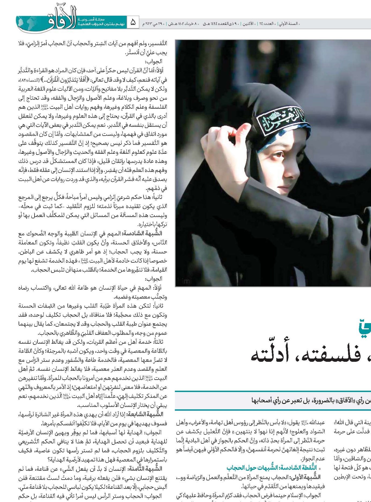 الحجاب الشّرعيّ تاريخه، حكمه، فلسفته، أدلّته