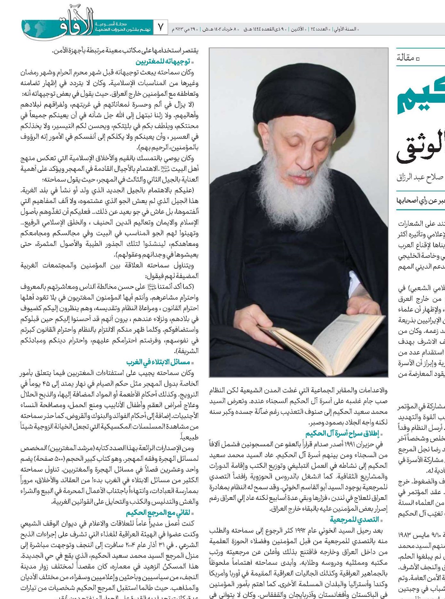 المرجع الحكيم نبوغ مبكّر متمسك بالعروة الوثقى