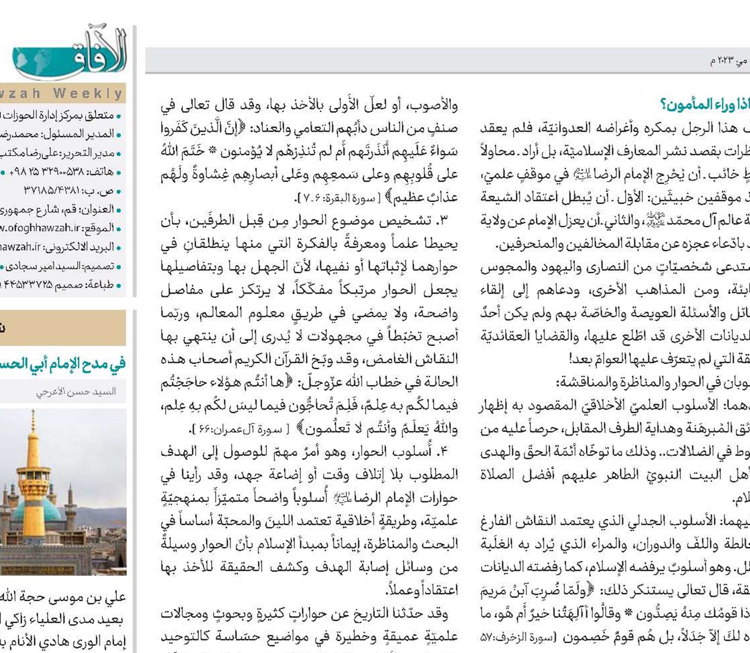 أدب الحوار عند الإمام الرِّضا(ع)
