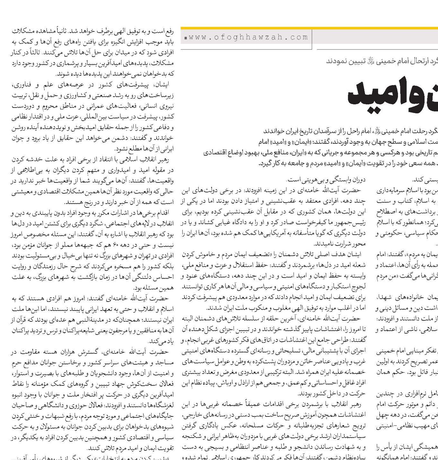 امامِ ایمان و امید