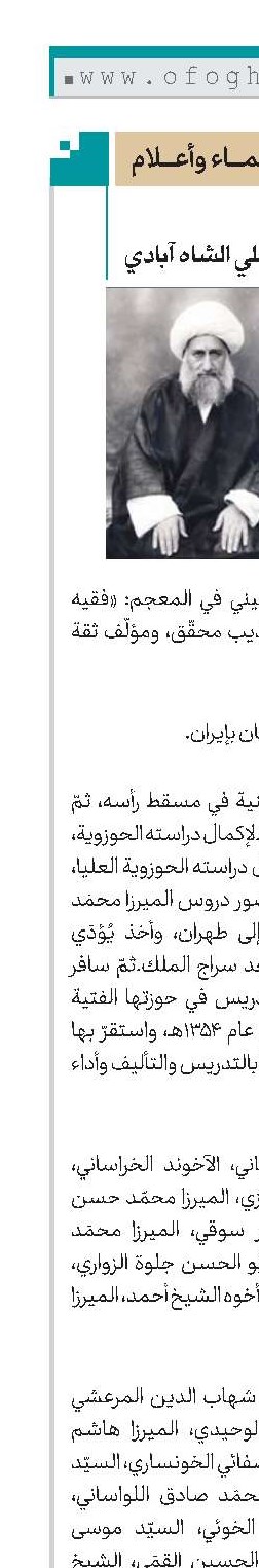 الشيخ محمد علي الشاه آبادي