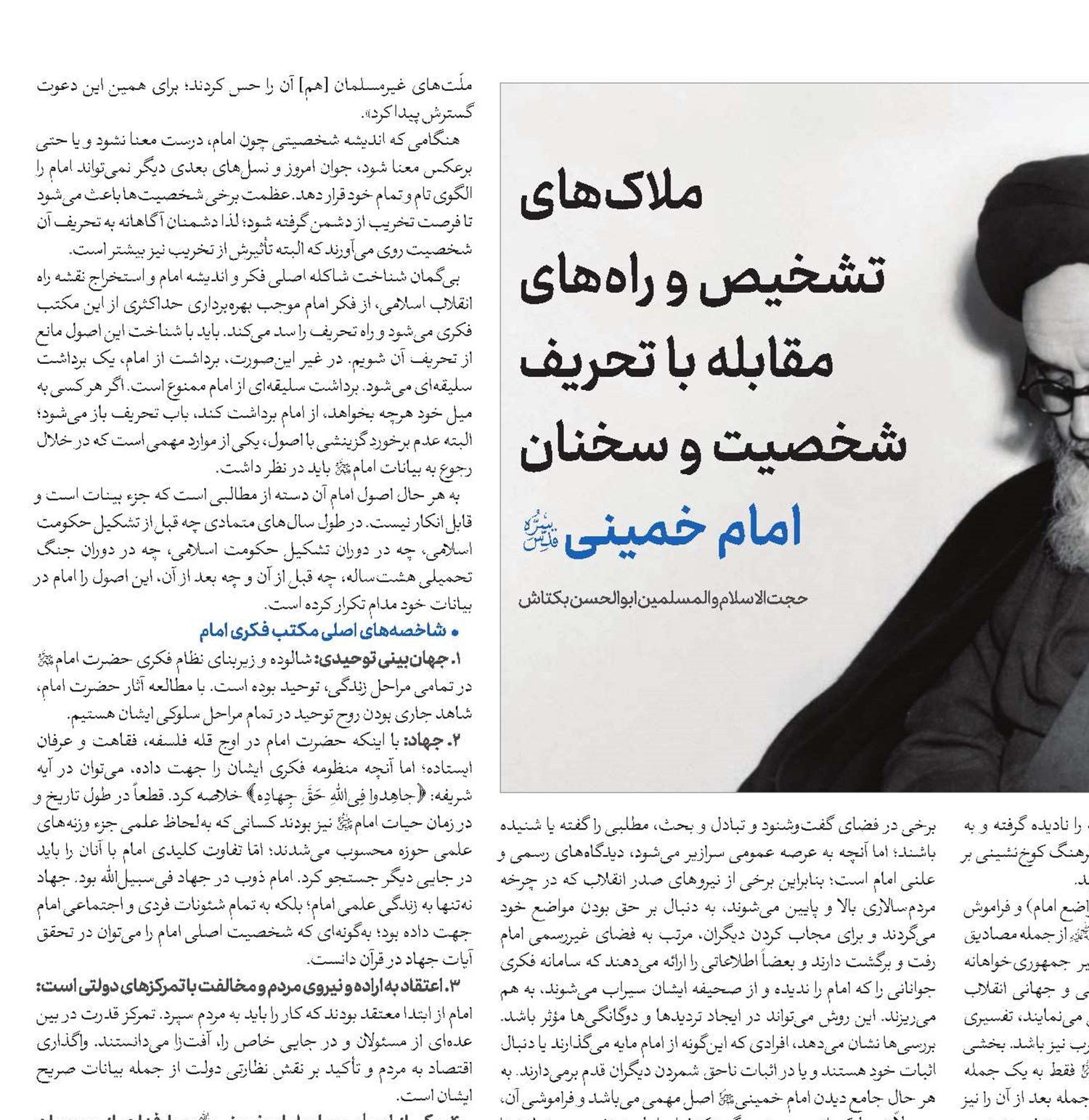 ملاک‌های تشخیص و راه‌های مقابله با تحریف شخصیت و سخنان امام خمینی(قد)